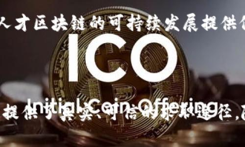 在现代社会中，人才的流动和管理面临着诸多挑战。人才的真实背景信息难以鉴别，很多用人单位在招聘时也面临着信息不对称的问题。为了有效解决这些问题，人才区块链应运而生，成为一种引领未来人力资源管理的新技术。

### 人才区块链的定义与特点

何为人才区块链？
人才区块链是基于区块链技术构建的一个去中心化的人才信息管理系统。它不仅可以存储个人的学历、工作经历、技能证书等信息，还可以实现信息的透明和可追溯，从而有效避免虚假信息的出现。这种技术通过加密、分布式存储等手段来确保个人数据的安全性和完整性。

人才区块链的特点与优势
人才区块链的最大特点在于它的透明性与不可篡改性。每一位求职者的工作经历和技能证书一旦被记录在区块链上，便无法被随意修改，大大提高了信息的可信度。此外，人才区块链还具有高效性，为雇主和求职者之间提供了一个直接沟通的平台，不再需要复杂的中介环节。

### 人才区块链的应用场景

招聘环节的创新
在招聘环节，人才区块链能够确保求职者的所有信息都是真实的，雇主可以直接查询到求职者的教育背景、工作经历等关键信息。这种去中心化的方式让招聘变得更加高效，使得企业可以更加快速有效地找到合适的人才。

实时跟踪与评估
在人才培养过程中，人才区块链可以帮助企业实时跟踪员工的学习与发展情况，记录员工的培训经历、项目经验等。这些信息能够帮助企业对员工进行更科学的评估，从而制定个性化的发展计划，提高员工的工作满意度以及留职率。

### 人才区块链的未来发展趋势

与AI技术结合
未来，人才区块链有望与人工智能技术结合，形成更完整的人才管理解决方案。AI可以通过分析区块链上的数据，提取有价值的信息，进一步人才配置，提升企业的整体运营效率。

政策与规制的完善
随着人才区块链的普及，未来需要更多的政策法规来规范行业的发展，确保个人隐私的保护以及数据的安全使用。这将为人才区块链的可持续发展提供保障。

### 结语

在人力资源管理领域，人才区块链正在展现出其独特的价值。它不仅为企业提供了高效、精准的人才引进方案，还为求职者提供了真实、可信的求职途径。随着技术的不断发展与社会的不断进步，人才能够在这个全新的平台上找到最合适的位置，实现自我价值的最大化。