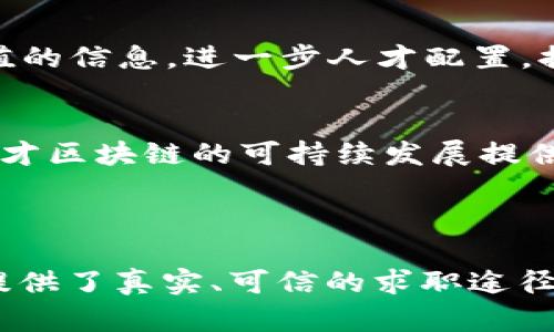 在现代社会中，人才的流动和管理面临着诸多挑战。人才的真实背景信息难以鉴别，很多用人单位在招聘时也面临着信息不对称的问题。为了有效解决这些问题，人才区块链应运而生，成为一种引领未来人力资源管理的新技术。

### 人才区块链的定义与特点

何为人才区块链？
人才区块链是基于区块链技术构建的一个去中心化的人才信息管理系统。它不仅可以存储个人的学历、工作经历、技能证书等信息，还可以实现信息的透明和可追溯，从而有效避免虚假信息的出现。这种技术通过加密、分布式存储等手段来确保个人数据的安全性和完整性。

人才区块链的特点与优势
人才区块链的最大特点在于它的透明性与不可篡改性。每一位求职者的工作经历和技能证书一旦被记录在区块链上，便无法被随意修改，大大提高了信息的可信度。此外，人才区块链还具有高效性，为雇主和求职者之间提供了一个直接沟通的平台，不再需要复杂的中介环节。

### 人才区块链的应用场景

招聘环节的创新
在招聘环节，人才区块链能够确保求职者的所有信息都是真实的，雇主可以直接查询到求职者的教育背景、工作经历等关键信息。这种去中心化的方式让招聘变得更加高效，使得企业可以更加快速有效地找到合适的人才。

实时跟踪与评估
在人才培养过程中，人才区块链可以帮助企业实时跟踪员工的学习与发展情况，记录员工的培训经历、项目经验等。这些信息能够帮助企业对员工进行更科学的评估，从而制定个性化的发展计划，提高员工的工作满意度以及留职率。

### 人才区块链的未来发展趋势

与AI技术结合
未来，人才区块链有望与人工智能技术结合，形成更完整的人才管理解决方案。AI可以通过分析区块链上的数据，提取有价值的信息，进一步人才配置，提升企业的整体运营效率。

政策与规制的完善
随着人才区块链的普及，未来需要更多的政策法规来规范行业的发展，确保个人隐私的保护以及数据的安全使用。这将为人才区块链的可持续发展提供保障。

### 结语

在人力资源管理领域，人才区块链正在展现出其独特的价值。它不仅为企业提供了高效、精准的人才引进方案，还为求职者提供了真实、可信的求职途径。随着技术的不断发展与社会的不断进步，人才能够在这个全新的平台上找到最合适的位置，实现自我价值的最大化。