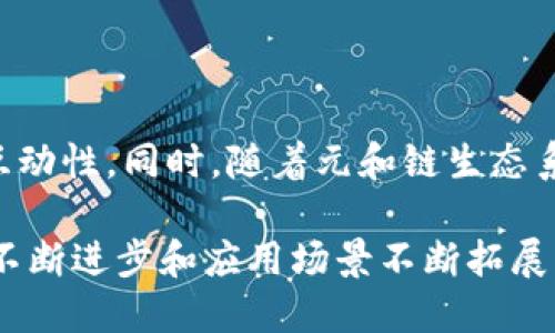 元和链区块浏览器（Yuanhe Chain Block Explorer）是一个基于区块链技术的平台，用于查看和查询元和区块链上的交易、账户信息、区块数据等。区块链技术以其去中心化、透明性和不可篡改的特性，近年来受到越来越多投资者和开发者的关注。作为一个核心应用，区块浏览器在这个生态系统中发挥着至关重要的作用。

### 区块浏览器的功能和作用

区块浏览器可以被视为一扇通向区块链世界的窗户，它提供了一种简单直观的方式来访问区块链上的数据。通过一个友好的用户界面，用户可以轻松地查询到区块链上发生的每一笔交易，了解每个账户的余额和历史活动。这些功能不仅适用于普通用户，也为开发者和投资者提供了重要的信息支持。

在元和链区块浏览器中，用户可以进行以下操作：
ul
    listrong查询交易记录：/strong用户可以通过交易哈希值，快速定位到某一笔特定的交易，查看其状态、时间戳、发送和接收地址，以及涉及的金额等信息。/li
    listrong监控区块信息：/strong用户可以查看最近生成的区块，包括区块高度、创建时间、交易数量和区块奖励等数据。/li
    listrong账户查询：/strong输入某个钱包地址，用户能够查看该地址的所有交易历史、余额情况以及相关的代币信息。/li
    listrong智能合约互动：/strong区块浏览器还可以展示智能合约的状态和执行情况，让用户能够追踪到每一项合约的运作过程。/li
/ul

### 区块浏览器的工作原理

区块浏览器的背后，是一系列复杂的技术运作。元和链区块浏览器通过与区块链节点的交互，实时获取区块链上的数据。当新的区块被生成，区块浏览器会通过网络协议立刻更新数据库，确保用户查询的信息是最新的。

具体而言，区块浏览器的工作流程如下：
ol
    listrong数据收集：/strong通过与多个区块链节点进行连接，区块浏览器会获取每一个新生成的区块和交易信息，并将其记录在自己的数据库中。/li
    listrong数据解析：/strong接收到的原始数据通常以区块链特有的格式存储，需要通过解析将其转化为用户能够理解的内容。/li
    listrong用户查询与展示：/strong当用户在浏览器中输入查询信息时，系统会在数据库中快速搜索相关数据，返回给用户友好的界面显示。/li
/ol

### 元和链的独特之处

元和链是一条具有创新性的区块链，致力于解决现有一些区块链在交易速度、智能合约执行效率以及用户体验上的不足。相较于其他区块链平台，元和链采用了新的共识机制，使得其交易确认时间大大缩短，极大提升了用户的使用体验。

同时，元和链积极推进与传统行业的融合，打造出多个应用场景，通过区块链技术改善供应链管理、金融服务和数字身份等领域。这些创新使得元和链成为一个更具潜力的发展平台，吸引了大量开发者和投资者的关注。

### 元和链区块浏览器的未来发展

未来，元和链区块浏览器还将继续用户体验，增加更多实用功能，例如实时价格监控、代币趋势分析、社区互动平台等，进一步增强用户的参与感和互动性。同时，随着元和链生态系统的不断壮大，区块浏览器也将不断融入新兴的区块链项目和技术，提供更加全面的信息服务。

总之，元和链区块浏览器作为连接用户与区块链的重要桥梁，在推动区块链技术普及、提升用户体验方面发挥着不可或缺的作用。随着区块链技术不断进步和应用场景不断拓展，区块浏览器的价值将会愈加凸显。