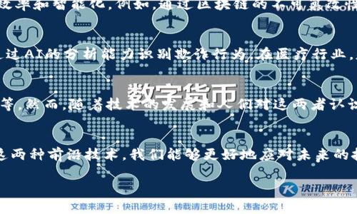 区块链是一个去中心化的、分布式的数字账本技术，用于记录交易和数据，而人工智能（AI）则是通过模拟人类智能来分析数据和做出决策的技术。将这两者结合，可以产生许多创新的应用，推动各个行业的发展。但具体的“含义”可以从以下几个方面进行深入解析。

1. 基础概念解析
在谈论人工智能区块链之前，我们首先需要对这两个概念有一个清晰的了解。区块链技术是由比特币引领的，它通过将数据存储在多个节点上，确保数据的不可篡改和透明性。而人工智能则是让计算机系统能够执行通常需要人类智能的任务，比如理解语言、识别图像、做决策等。

2. 人工智能和区块链的结合
人工智能和区块链的结合可以理解为利用区块链技术来增强人工智能的安全性和透明性，同时利用人工智能来提高区块链的效率和智能化。例如，通过区块链的不可篡改性，可以确保训练人工智能模型的数据来源可靠，从而提高AI模型的可信度。同时，AI可以分析区块链数据，提供更深层次的洞察。

3. 应用案例
在现实世界中，人工智能和区块链的结合已经在多个领域展现出巨大的潜力。例如，在金融行业，区块链可以确保交易的安全，通过AI的分析能力识别欺诈行为。在医疗行业，基于区块链的电子健康记录可以安全地存储患者数据，而人工智能则可以分析这些数据，提供个性化的医疗建议。

4. 挑战与未来展望
尽管人工智能和区块链的结合前景广阔，但在实施过程中也面临诸多挑战，比如数据隐私问题、技术的复杂性、以及监管的滞后等。然而，随着技术的发展和人们对这两者认识的深化，未来可能会出现更多新颖、高效的解决方案。

5. 结论
总的来说，人工智能区块链的含义在于创造一种新型的网络安全和高效数据处理能力，助力各种行业的创新与发展。通过结合这两种前沿技术，我们能够更好地应对未来的挑战。

以上是人工智能区块链的基本概念和含义的简要分析。如需更深入的探讨，请具体指出需要关注的方面。