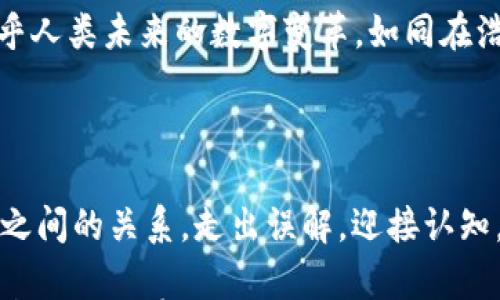 

思考区块链的真实面貌：从误解到认知

区块链, 透明性, 数字经济/guanjianci

区块链的魅力：超越技术的故事

在晨曦初露的城市中，一座座高楼如同庄严的守望者，默默见证科技的进步。区块链，这个曾经模糊难解的名词，逐渐走进了我们的视野，掀起了数字经济的新一轮革命。然而，在一片热议中，区块链究竟是一种真实的力量，还是一种浮夸的泡沫？各方激烈的争论如同秋风中的落叶，五花八门，难以归纳。

详解区块链：从设计到实用

区块链，字面上看似简单，实则背后蕴含着复杂而精妙的设计。它就像一条蜿蜒的河流，串联起无数的水滴，每一个水滴都是一条交易记录，只有在整个体系中才能展现出生生不息的活力。区块链的核心在于去中心化，意味着不再依赖单一的权威来保持记录的完整性。这就如同在一片广袤的草原上，无数的牛羊共同形成的生态，彼此依赖，又互不干扰。

透明性：信任的基石

想象一下，夕阳余晖下，金色的光芒透过清澈的湖水，映出湖底的每一寸沙砾。透明性在区块链中同样起到了这样的作用。每一笔交易记录都在区块链上公之于众，任何人都可以随时查阅。当人们看到交易的透明与真实性，就如同在湖边那闪烁的阳光中，逐渐消散了心中的怀疑与猜忌。相比传统的记账方式，区块链的透明性提供了一种不可篡改的信任基础。

实用应用：万物互联的新篇章

随着数字化浪潮的汹涌而来，各行各业都在积极探索区块链的潜力。从金融服务到供应链管理，从医疗数据的保护到版权交易，区块链犹如一名灵巧的编织者，将数字经济的各个角落串联在一起。想象在一个熙熙攘攘的市场中，顾客不用依赖店主的言辞，而是可以通过区块链直接查看每一样商品的来源与质量，如同阳光下透明的水晶，让消费者的选择更加明智。

挑战与机遇并存

当然，区块链的发展并非一帆风顺。正如冬天的寒风中，偶尔会遭遇刺骨的寒意，区块链在推广应用过程中，同样面临着诸多挑战。技术的复杂性、各国政策的差异性，以及安全隐患等问题，像是阻碍前行的荆棘。不过，正是这些挑战为我们提供了反思与完善的机会。正如春天的到来是为了解冻冬日的积雪，区块链在逐步克服挑战的过程中，必将迎来更加辉煌的未来。

区块链的文化意义

在这个信息爆炸的时代，区块链所传递的不仅仅是技术的力量，而是对信任、透明和公平的呼唤。它如同一盏明灯，照亮了人类追求更美好社会的道路。区块链在文化层面的影响如春风化雨，潜移默化。想象一下，当创作者的劳动成果能够得到更合理的回报，艺术与知识的价值被重新定义，消费者与生产者之间的关系更加和谐，这便是区块链所激发的文化共鸣。

未来展望：拥抱变革

未来的区块链，或将是中国古老智慧与现代技术的完美结合，像一幅绘画，融合了各个时代的色彩。在区块链的世界中，我们不仅仅是旁观者，更是参与者。这是一场关乎人类未来的数字变革，如同在浩瀚的星空中，寻找属于自己的那颗星星。在这个变化多端的时代，拥抱区块链，便是拥抱未来的可能性。

结语：正名区块链的意义

正如一位古老的哲学家所说，“信任是一座桥梁，而区块链则是这座桥梁的基石。”在对区块链进行正名的过程中，我们不仅是在认清技术本身，更是在重新定义人与人之间的关系。走出误解，迎接认知，我们每一个人都能成为区块链革命的见证者与参与者。

在这场以区块链为核心的新经济浪潮中，每一个人都有机会成为推动者。正名区块链，不仅让我们看到了技术的真实面貌，也让我们在未来的画卷中，描绘出人类社会崭新的篇章。