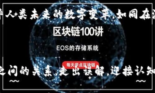 

思考区块链的真实面貌：从误解到认知

区块链, 透明性, 数字经济/guanjianci

区块链的魅力：超越技术的故事

在晨曦初露的城市中，一座座高楼如同庄严的守望者，默默见证科技的进步。区块链，这个曾经模糊难解的名词，逐渐走进了我们的视野，掀起了数字经济的新一轮革命。然而，在一片热议中，区块链究竟是一种真实的力量，还是一种浮夸的泡沫？各方激烈的争论如同秋风中的落叶，五花八门，难以归纳。

详解区块链：从设计到实用

区块链，字面上看似简单，实则背后蕴含着复杂而精妙的设计。它就像一条蜿蜒的河流，串联起无数的水滴，每一个水滴都是一条交易记录，只有在整个体系中才能展现出生生不息的活力。区块链的核心在于去中心化，意味着不再依赖单一的权威来保持记录的完整性。这就如同在一片广袤的草原上，无数的牛羊共同形成的生态，彼此依赖，又互不干扰。

透明性：信任的基石

想象一下，夕阳余晖下，金色的光芒透过清澈的湖水，映出湖底的每一寸沙砾。透明性在区块链中同样起到了这样的作用。每一笔交易记录都在区块链上公之于众，任何人都可以随时查阅。当人们看到交易的透明与真实性，就如同在湖边那闪烁的阳光中，逐渐消散了心中的怀疑与猜忌。相比传统的记账方式，区块链的透明性提供了一种不可篡改的信任基础。

实用应用：万物互联的新篇章

随着数字化浪潮的汹涌而来，各行各业都在积极探索区块链的潜力。从金融服务到供应链管理，从医疗数据的保护到版权交易，区块链犹如一名灵巧的编织者，将数字经济的各个角落串联在一起。想象在一个熙熙攘攘的市场中，顾客不用依赖店主的言辞，而是可以通过区块链直接查看每一样商品的来源与质量，如同阳光下透明的水晶，让消费者的选择更加明智。

挑战与机遇并存

当然，区块链的发展并非一帆风顺。正如冬天的寒风中，偶尔会遭遇刺骨的寒意，区块链在推广应用过程中，同样面临着诸多挑战。技术的复杂性、各国政策的差异性，以及安全隐患等问题，像是阻碍前行的荆棘。不过，正是这些挑战为我们提供了反思与完善的机会。正如春天的到来是为了解冻冬日的积雪，区块链在逐步克服挑战的过程中，必将迎来更加辉煌的未来。

区块链的文化意义

在这个信息爆炸的时代，区块链所传递的不仅仅是技术的力量，而是对信任、透明和公平的呼唤。它如同一盏明灯，照亮了人类追求更美好社会的道路。区块链在文化层面的影响如春风化雨，潜移默化。想象一下，当创作者的劳动成果能够得到更合理的回报，艺术与知识的价值被重新定义，消费者与生产者之间的关系更加和谐，这便是区块链所激发的文化共鸣。

未来展望：拥抱变革

未来的区块链，或将是中国古老智慧与现代技术的完美结合，像一幅绘画，融合了各个时代的色彩。在区块链的世界中，我们不仅仅是旁观者，更是参与者。这是一场关乎人类未来的数字变革，如同在浩瀚的星空中，寻找属于自己的那颗星星。在这个变化多端的时代，拥抱区块链，便是拥抱未来的可能性。

结语：正名区块链的意义

正如一位古老的哲学家所说，“信任是一座桥梁，而区块链则是这座桥梁的基石。”在对区块链进行正名的过程中，我们不仅是在认清技术本身，更是在重新定义人与人之间的关系。走出误解，迎接认知，我们每一个人都能成为区块链革命的见证者与参与者。

在这场以区块链为核心的新经济浪潮中，每一个人都有机会成为推动者。正名区块链，不仅让我们看到了技术的真实面貌，也让我们在未来的画卷中，描绘出人类社会崭新的篇章。