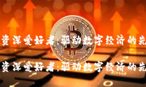 区块链资深爱好者：驱动数字经济的先锋力量

区块链资深爱好者：驱动数字经济的先锋力量