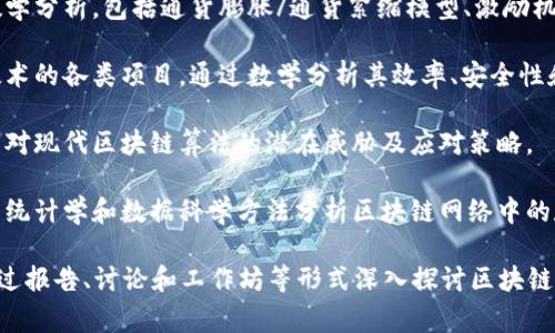 区块链数学会议通常围绕一些核心主题展开，以下是可能的主题方向：

1. **密码学基础**：探讨确保区块链安全的密码学原理，包括哈希函数、数字签名和公钥基础设施。

2. **共识算法**：研究不同类型的共识机制，如工作量证明（PoW）、权益证明（PoS）和委托权益证明（DPoS）的数学原理和适用性。

3. **智能合约**：分析智能合约的数学模型及其在区块链上的应用，包括如何利用数学确保合约的可信性和执行。

4. **分布式账本技术**：深入研究分布式账本的构建和，包括数据结构、网络拓扑和数据一致性模型。

5. **经济模型**：探讨区块链经济学的数学分析，包括通货膨胀/通货紧缩模型、激励机制和交易成本分析。

6. **应用案例研究**：针对使用区块链技术的各类项目，通过数学分析其效率、安全性和经济效益。

7. **量子计算与区块链**：探讨量子计算对现代区块链算法的潜在威胁及应对策略。

8. **统计与大数据分析**：研究如何使用统计学和数据科学方法分析区块链网络中的数据流、交易模式和用户行为。

这些主题在会议中会结合理论与实践，通过报告、讨论和工作坊等形式深入探讨区块链领域的前沿和挑战。