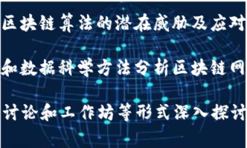 区块链数学会议通常围绕一些核心主题展开，以下是可能的主题方向：

1. **密码学基础**：探讨确保区块链安全的密码学原理，包括哈希函数、数字签名和公钥基础设施。

2. **共识算法**：研究不同类型的共识机制，如工作量证明（PoW）、权益证明（PoS）和委托权益证明（DPoS）的数学原理和适用性。

3. **智能合约**：分析智能合约的数学模型及其在区块链上的应用，包括如何利用数学确保合约的可信性和执行。

4. **分布式账本技术**：深入研究分布式账本的构建和，包括数据结构、网络拓扑和数据一致性模型。

5. **经济模型**：探讨区块链经济学的数学分析，包括通货膨胀/通货紧缩模型、激励机制和交易成本分析。

6. **应用案例研究**：针对使用区块链技术的各类项目，通过数学分析其效率、安全性和经济效益。

7. **量子计算与区块链**：探讨量子计算对现代区块链算法的潜在威胁及应对策略。

8. **统计与大数据分析**：研究如何使用统计学和数据科学方法分析区块链网络中的数据流、交易模式和用户行为。

这些主题在会议中会结合理论与实践，通过报告、讨论和工作坊等形式深入探讨区块链领域的前沿和挑战。