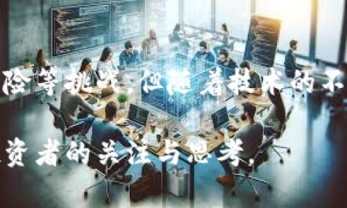 曲速区块链融资方案是指利用区块链技术进行快速融资的一种创新模式。这种方案通过去中心化的方式，降低资金募集的门槛，提高融资效率，同时也为投资者提供更多的选择和便利。接下来，我们将详细探讨这一方案的背景、运作机制、优势、挑战以及未来发展趋势。

一、背景介绍

在传统融资模式中，企业通常依赖银行贷款、风险投资或发行股票等方式。但随着技术的发展，这些传统方法面临着越来越多的挑战，例如融资周期长、成本高、透明度低等问题。而曲速区块链融资方案应运而生，旨在打破这些壁垒，创造一个更加高效透明的融资环境。

区块链技术，作为一种去中心化的分布式账本技术，通过加密算法确保数据的安全性和不可篡改性，正逐渐成为各行各业的“数字底座”。在这一背景下，企业融资模式也在悄然变革，曲速区块链融资方案便是其中的先锋。

二、运作机制

曲速区块链融资方案的核心在于其技术架构，它通常涵盖以下几个关键环节：

1. **资产数字化**：企业将自身的资产（如股权、债券等）进行数字化处理，这一过程通常涉及将资产转化为代币（Token）。这种代币在区块链上进行记录，确保其取证可靠性。

2. **智能合约**：通过智能合约的编写和部署，融资流程中的各项规则和条件将被编程，实现自动执行。智能合约的应用降低了人为干预的风险，提高了合同执行的透明度与效率。

3. **去中心化融资平台**：建设一个去中心化的融资平台，允许投资者和企业在平等的基础上进行互动。投资者能够直接通过平台参与融资，无需中介的干预。

4. **合规性保障**：曲速区块链融资方案应当遵循相关法律法规，通过KYC（Know Your Customer，了解你的客户）等方式确保参与者的身份合规，保护交易的合法性和安全性。

三、优势分析

曲速区块链融资方案相较于传统融资方式，拥有以下几方面的明显优势：

1. **高效性**：传统融资往往需要经历繁琐的审批流程，而通过曲速区块链融资，利用区块链的即时交易特性，可以显著缩短资金到账的时间。

2. **降低成本**：去中心化的融资模型减少了中介服务费用，从而降低了企业的融资成本。这对于初创企业和中小企业尤为重要，它们通常面临资金紧张的问题。

3. **透明度**：区块链的公开透明性使得所有交易记录都可以追溯，从而减少了信息不对称，增加了投资者的信任感。

4. **全球化融资**：通过区块链技术，企业可以打破地理限制，吸引全球投资者，为其融资拓宽了渠道，尤其是在“链上”的投资者群体。

四、面临的挑战

尽管曲速区块链融资方案的优势显而易见，但其实施过程中仍面临诸多挑战：

1. **技术风险**：区块链技术本身还在不断发展，可能面临技术漏洞、网络安全、交易延迟等问题。此外，智能合约的编写需谨慎，任何编程错误都可能导致重大的资金损失。

2. **法规风险**：各国对区块链和数字资产的监管政策迥异，企业在使用曲速区块链融资方案时需要关注当地的法律合规性，否则可能面临法律风险。

3. **市场接受度**：许多投资者和企业仍对区块链技术的了解不深，对其信任度不足。因此，如何提高市场对这种新融资方式的接受度，是推动其发展的关键。

4. **流动性问题**：虽然区块链能够提供更加广泛的投资渠道，但某些代币的流动性仍然有限，可能会影响投资者的退出策略。

五、未来发展趋势

随着区块链技术的成熟，以及越来越多的企业意识到曲速区块链融资方案的潜力，预计这一领域将在未来迎来高速发展。以下是一些未来的发展趋势：

1. **更多行业应用**：除了传统的金融行业，曲速区块链融资方案有望被应用于各个行业，如房地产、医疗、艺术等，通过资产数字化拓展融资渠道。

2. **技术与创新**：技术的发展将进一步推动曲速区块链融资方案的。例如，Layer 2解决方案的应用可以提高交易速度，降低手续费，为用户提供更好的体验。

3. **合规生态建设**：随着监管环境的逐步清晰，未来将出现更多合规的曲速区块链融资平台。为了满足合规要求，企业和投资者都需要加强对法律法规的了解。

4. **投资者教育**：随着市场的成熟，将会有更多的机构和平台推出投资者教育计划，帮助潜在投资者了解曲速区块链融资方案，提升其对区块链技术的信任度。

六、结论

曲速区块链融资方案作为一种新兴的融资方式，凭借其高效性、透明性和去中心化的特性，为企业和投资者的互动提供了全新的平台。虽然面临着技术风险、法律风险等挑战，但随着技术的不断进步和市场的接受度提高，曲速区块链融资方案的未来广阔。对于那些准备插上科技翅膀的企业，抓住这一潮流，将可以实现资金的快速增长与资产的有效利用。

在未来的融资市场中，谁能顺应这一趋势，谁将能在竞争中占得先机。曲速区块链融资方案不仅是财富聚集的工具，更是创新与改变的先驱，值得每一个企业家和投资者的关注与思考。