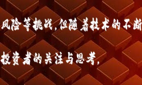 曲速区块链融资方案是指利用区块链技术进行快速融资的一种创新模式。这种方案通过去中心化的方式，降低资金募集的门槛，提高融资效率，同时也为投资者提供更多的选择和便利。接下来，我们将详细探讨这一方案的背景、运作机制、优势、挑战以及未来发展趋势。

一、背景介绍

在传统融资模式中，企业通常依赖银行贷款、风险投资或发行股票等方式。但随着技术的发展，这些传统方法面临着越来越多的挑战，例如融资周期长、成本高、透明度低等问题。而曲速区块链融资方案应运而生，旨在打破这些壁垒，创造一个更加高效透明的融资环境。

区块链技术，作为一种去中心化的分布式账本技术，通过加密算法确保数据的安全性和不可篡改性，正逐渐成为各行各业的“数字底座”。在这一背景下，企业融资模式也在悄然变革，曲速区块链融资方案便是其中的先锋。

二、运作机制

曲速区块链融资方案的核心在于其技术架构，它通常涵盖以下几个关键环节：

1. **资产数字化**：企业将自身的资产（如股权、债券等）进行数字化处理，这一过程通常涉及将资产转化为代币（Token）。这种代币在区块链上进行记录，确保其取证可靠性。

2. **智能合约**：通过智能合约的编写和部署，融资流程中的各项规则和条件将被编程，实现自动执行。智能合约的应用降低了人为干预的风险，提高了合同执行的透明度与效率。

3. **去中心化融资平台**：建设一个去中心化的融资平台，允许投资者和企业在平等的基础上进行互动。投资者能够直接通过平台参与融资，无需中介的干预。

4. **合规性保障**：曲速区块链融资方案应当遵循相关法律法规，通过KYC（Know Your Customer，了解你的客户）等方式确保参与者的身份合规，保护交易的合法性和安全性。

三、优势分析

曲速区块链融资方案相较于传统融资方式，拥有以下几方面的明显优势：

1. **高效性**：传统融资往往需要经历繁琐的审批流程，而通过曲速区块链融资，利用区块链的即时交易特性，可以显著缩短资金到账的时间。

2. **降低成本**：去中心化的融资模型减少了中介服务费用，从而降低了企业的融资成本。这对于初创企业和中小企业尤为重要，它们通常面临资金紧张的问题。

3. **透明度**：区块链的公开透明性使得所有交易记录都可以追溯，从而减少了信息不对称，增加了投资者的信任感。

4. **全球化融资**：通过区块链技术，企业可以打破地理限制，吸引全球投资者，为其融资拓宽了渠道，尤其是在“链上”的投资者群体。

四、面临的挑战

尽管曲速区块链融资方案的优势显而易见，但其实施过程中仍面临诸多挑战：

1. **技术风险**：区块链技术本身还在不断发展，可能面临技术漏洞、网络安全、交易延迟等问题。此外，智能合约的编写需谨慎，任何编程错误都可能导致重大的资金损失。

2. **法规风险**：各国对区块链和数字资产的监管政策迥异，企业在使用曲速区块链融资方案时需要关注当地的法律合规性，否则可能面临法律风险。

3. **市场接受度**：许多投资者和企业仍对区块链技术的了解不深，对其信任度不足。因此，如何提高市场对这种新融资方式的接受度，是推动其发展的关键。

4. **流动性问题**：虽然区块链能够提供更加广泛的投资渠道，但某些代币的流动性仍然有限，可能会影响投资者的退出策略。

五、未来发展趋势

随着区块链技术的成熟，以及越来越多的企业意识到曲速区块链融资方案的潜力，预计这一领域将在未来迎来高速发展。以下是一些未来的发展趋势：

1. **更多行业应用**：除了传统的金融行业，曲速区块链融资方案有望被应用于各个行业，如房地产、医疗、艺术等，通过资产数字化拓展融资渠道。

2. **技术与创新**：技术的发展将进一步推动曲速区块链融资方案的。例如，Layer 2解决方案的应用可以提高交易速度，降低手续费，为用户提供更好的体验。

3. **合规生态建设**：随着监管环境的逐步清晰，未来将出现更多合规的曲速区块链融资平台。为了满足合规要求，企业和投资者都需要加强对法律法规的了解。

4. **投资者教育**：随着市场的成熟，将会有更多的机构和平台推出投资者教育计划，帮助潜在投资者了解曲速区块链融资方案，提升其对区块链技术的信任度。

六、结论

曲速区块链融资方案作为一种新兴的融资方式，凭借其高效性、透明性和去中心化的特性，为企业和投资者的互动提供了全新的平台。虽然面临着技术风险、法律风险等挑战，但随着技术的不断进步和市场的接受度提高，曲速区块链融资方案的未来广阔。对于那些准备插上科技翅膀的企业，抓住这一潮流，将可以实现资金的快速增长与资产的有效利用。

在未来的融资市场中，谁能顺应这一趋势，谁将能在竞争中占得先机。曲速区块链融资方案不仅是财富聚集的工具，更是创新与改变的先驱，值得每一个企业家和投资者的关注与思考。