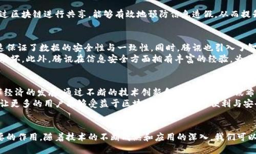 腾讯区块链平台是一个由腾讯公司推出的区块链技术解决方案，旨在为各行各业的用户提供安全、高效的区块链服务。该平台利用区块链的不变性、透明性和可追溯性，帮助用户实现数字资产的管理和交易，同时也提升了数据的安全性与信任度。

平台的核心特点
腾讯区块链平台的几个核心特点使其在众多区块链解决方案中脱颖而出。
首先，该平台具备高性能的交易处理能力，能支持大量并发交易，这对于金融、物流等需要实时交易的行业尤为重要。
其次，腾讯区块链平台在数据隐私保护方面有着严格的机制，通过加密技术确保用户数据的安全。此外，平台还提供多种权限控制方案，以保护数据的机密性。
第三，平台的开放性使得开发者可以方便地在其基础上进行二次开发，构建自定义的区块链应用程序，这大大提升了适应性与灵活性。

核心应用场景
腾讯区块链平台能够应用于多个行业，以下是一些典型的应用场景：

h4金融行业/h4
在金融行业，腾讯区块链平台可以帮助银行和金融机构实现跨境支付、清算及结算等功能。利用区块链的特点，可以有效地降低交易成本、提高资金流转效率，并且减少欺诈风险。

h4物流行业/h4
在物流领域，腾讯的区块链解决方案可以实现货物信息的实时跟踪和溯源。例如，消费者在购买农产品时，可以通过扫描产品上的二维码，追溯到该产品的种植、运输、储存的全过程，确保其品质和安全。

h4供应链管理/h4
在供应链管理中，腾讯区块链平台可以实现多方协同，提升供应链的透明度。各个环节的信息通过区块链进行共享，能够有效地预防信息造假，从而提升整个供应链的可信度。

技术架构与安全性
腾讯区块链平台采用了分布式账本技术，任何一个区块链的变更都需要经过全网节点的验证，这保证了数据的安全性与一致性。同时，腾讯也引入了智能合约技术，能够实现自动化的交易和跟踪。
安全性方面，腾讯区块链平台使用多重加密机制，并定期进行安全审计，确保平台的安全性不被破坏。此外，腾讯在信息安全方面拥有丰富的经验，为其区块链平台提供了强有力的保障。

未来发展与展望
展望未来，腾讯区块链平台将继续扩展其应用场景，结合人工智能、大数据等前沿技术，推动数字经济的发展。通过不断的技术创新和场景落地，腾讯希望能在全球区块链生态中占据一席之地，为客户创造更多的价值。
同时，腾讯也希望通过合作与共享，与更多企业和开发者共同构建一个开放的区块链生态系统，让更多的用户能够受益于区块链技术带来的便利与安全。

总结
总的来说，腾讯区块链平台以其技术优势和广泛的应用场景，正在各行各业中发挥着越来越重要的作用。随着技术的不断成熟和应用的深入，我们可以期待在未来看到更加多元化的区块链解决方案，为社会的各个层面注入活力。