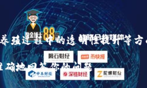 “活牛视频”通常是指与农业或畜牧业相关的区块链项目，可能涉及到牛只信息的追踪、交易或养殖过程中的透明性提升等方面。区块链技术可以为农业行业带来更多的信任和效率，帮助消费者了解他们购买的食品来源。

如果你指的是特定项目或平台，可能需要更具体的信息。请提供更多的上下文或细节，以便更准确地回答你的问题。