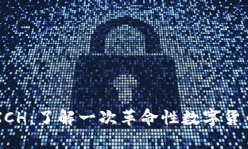 区块链XCH：了解一次革命性数字货币的诞生