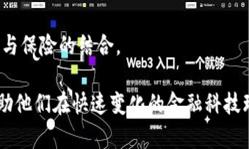 区块链保险文献资料是指关于区块链技术与保险行业结合的研究、分析和应用案例等文献和资料。这些文献包含了对区块链在保险业务中的潜力、应用场景、安全性、效率及透明度等方面的探讨与研究。具体来说，这些资料可以包括：

1. **研究论文**：学术界对区块链与保险的深入研究，这可能涉及到技术实现、模型设计、案例分析等方面。
  
2. **行业报告**：保险行业协会、咨询公司等机构发布的关于区块链在保险行业应用现状、发展趋势及市场前景的综合分析报告。

3. **技术文档**：关于区块链技术的白皮书、协议文档等，解释技术原理及其在保险领域的应用。

4. **案例研究**：具体保险公司或项目实施区块链技术的实际案例分析，成功与失败的经验教训。

5. **政策及法规材料**：国家或地区针对区块链和保险行业的相关政策、法规和建议。

6. **书籍和期刊**：研究区块链与保险交叉领域的专业书籍和定期刊物。

7. **线上课程和讲座材料**：来自大学、在线教育平台或行业协会的教育资源，帮助人们理解区块链与保险的结合。

这样的文献资料对于保险从业人员、学者、技术开发者等了解行业动态和技术应用非常重要，可以帮助他们在快速变化的金融科技环境中做出明智的决策。