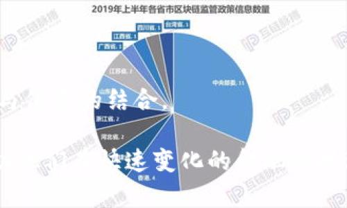 区块链保险文献资料是指关于区块链技术与保险行业结合的研究、分析和应用案例等文献和资料。这些文献包含了对区块链在保险业务中的潜力、应用场景、安全性、效率及透明度等方面的探讨与研究。具体来说，这些资料可以包括：

1. **研究论文**：学术界对区块链与保险的深入研究，这可能涉及到技术实现、模型设计、案例分析等方面。
  
2. **行业报告**：保险行业协会、咨询公司等机构发布的关于区块链在保险行业应用现状、发展趋势及市场前景的综合分析报告。

3. **技术文档**：关于区块链技术的白皮书、协议文档等，解释技术原理及其在保险领域的应用。

4. **案例研究**：具体保险公司或项目实施区块链技术的实际案例分析，成功与失败的经验教训。

5. **政策及法规材料**：国家或地区针对区块链和保险行业的相关政策、法规和建议。

6. **书籍和期刊**：研究区块链与保险交叉领域的专业书籍和定期刊物。

7. **线上课程和讲座材料**：来自大学、在线教育平台或行业协会的教育资源，帮助人们理解区块链与保险的结合。

这样的文献资料对于保险从业人员、学者、技术开发者等了解行业动态和技术应用非常重要，可以帮助他们在快速变化的金融科技环境中做出明智的决策。
