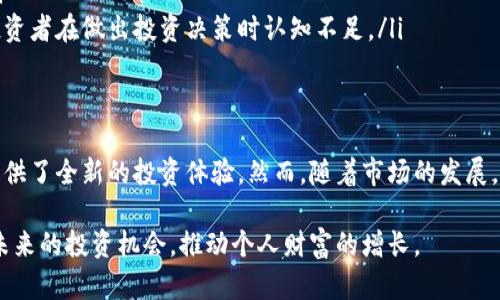 区块链生产基金是一种新兴的投资工具，主要利用区块链技术在投资、管理和分配资金方面实现高效和透明。与传统的基金相比，区块链生产基金通过去中心化的方式，能够实现更高的资金安全性、降低成本并提高投资的透明度。以下是对区块链生产基金的详细介绍，包括其类型、特点、优势以及潜在的挑战。

什么是区块链生产基金
区块链生产基金主要是指利用区块链技术的特征来进行投资管理的基金。这些基金通过智能合约自动执行投资策略，确保资金按预定规则使用。这种类型的基金对投资者、开发者和普通用户都具有吸引力，因为它提供了一种新型的互联网金融工具，能够在透明的环境中进行资本运作。

区块链生产基金的类型
区块链生产基金可以根据其投资领域和策略的不同，分为几种主要类型：

ul
listrong风险投资基金：/strong这类基金通常集中在早期区块链项目的投资，它们通过购买初创公司的股份来获取未来的回报。这些基金借助区块链技术，不仅能够快速审核项目的透明度，还能通过智能合约自动分配收益。/li
listrong收益型基金：/strong收益型基金专注于固定收益项目的投资，例如债券或其他固定收益资产。这类基金利用区块链的透明性，确保所有收益的分配过程可追踪，从而增强投资者的信任。/li
listrong资产管理基金：/strong这一类型的基金主要管理数字资产，例如加密货币和代币。这类基金利用区块链的去中心化特性，为投资者提供更高的安全性和灵活性。/li
listrong对冲基金：/strong区块链对冲基金通常采取更复杂的投资策略，通过多种方式对冲市场风险。它们可以实现快速交易和高效的资金调度，利用智能合约进行自动化交易。/li
/ul

区块链生产基金的优势
区块链生产基金具有多种优势，具体包括：

ul
listrong透明性：/strong区块链技术为所有交易提供了不可篡改的记录，所有投资者都可以实时查看资金的使用情况和投资回报，让每一位参与者都能清晰了解到自己的投资状况。/li
listrong降低成本：/strong传统金融体系中的中介机构通常会收取高额的管理和交易费用，而区块链的去中心化特性让交易变得更加高效，从而可以降低这些开支。/li
listrong安全性：/strong区块链技术通过加密算法保护资金安全，确保数据不被篡改，给投资者提供了信心。同时，智能合约的使用也降低了人为失误导致的风险。/li
listrong灵活性：/strong区块链生产基金可以在不同的市场环境下灵活调整投资策略，适应经济变化。在某些情况下，基金管理者可以实时调整投资组合，以应对市场的波动。/li
/ul

区块链生产基金面临的挑战
尽管区块链生产基金具有许多优点，但它们也面临着多种挑战：

ul
listrong法律监管：/strong不同国家和地区对区块链和加密货币的监管政策不一，可能导致投资者在参与这些基金时面临法律风险。法律的不确定性可能影响基金的运营模式和投资者的信任。/li
listrong技术风险：/strong区块链技术仍在不断发展中，技术漏洞或攻击可能导致资金损失，投资者需要谨慎对待。/li
listrong市场波动：/strong区块链领域的资产相较于传统资产市场波动性更大，可能导致投资者在短期内面临较大的资金风险。/li
listrong教育不足：/strong尽管区块链技术影响深远，但许多投资者对区块链及其相关理念的理解仍然有限。缺乏教育可能导致投资者在做出投资决策时认知不足。/li
/ul

总结
区块链生产基金作为一种崭新的金融工具，正在逐步改变传统投资模式。它们通过去中心化、自动化管理和透明化操作，为投资者提供了全新的投资体验。然而，随着市场的发展，投资者仍需关注相应的风险和挑战。借助区块链技术，未来的投资领域将会更加丰富多彩，充满机遇。

总之，区块链生产基金代表了一种创新的投资方式，吸引了越来越多的关注。对于新兴的投资者而言，理解这一概念，将有助于抓住未来的投资机会，推动个人财富的增长。