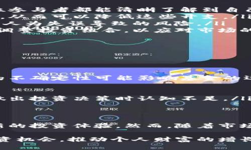 区块链生产基金是一种新兴的投资工具，主要利用区块链技术在投资、管理和分配资金方面实现高效和透明。与传统的基金相比，区块链生产基金通过去中心化的方式，能够实现更高的资金安全性、降低成本并提高投资的透明度。以下是对区块链生产基金的详细介绍，包括其类型、特点、优势以及潜在的挑战。

什么是区块链生产基金
区块链生产基金主要是指利用区块链技术的特征来进行投资管理的基金。这些基金通过智能合约自动执行投资策略，确保资金按预定规则使用。这种类型的基金对投资者、开发者和普通用户都具有吸引力，因为它提供了一种新型的互联网金融工具，能够在透明的环境中进行资本运作。

区块链生产基金的类型
区块链生产基金可以根据其投资领域和策略的不同，分为几种主要类型：

ul
listrong风险投资基金：/strong这类基金通常集中在早期区块链项目的投资，它们通过购买初创公司的股份来获取未来的回报。这些基金借助区块链技术，不仅能够快速审核项目的透明度，还能通过智能合约自动分配收益。/li
listrong收益型基金：/strong收益型基金专注于固定收益项目的投资，例如债券或其他固定收益资产。这类基金利用区块链的透明性，确保所有收益的分配过程可追踪，从而增强投资者的信任。/li
listrong资产管理基金：/strong这一类型的基金主要管理数字资产，例如加密货币和代币。这类基金利用区块链的去中心化特性，为投资者提供更高的安全性和灵活性。/li
listrong对冲基金：/strong区块链对冲基金通常采取更复杂的投资策略，通过多种方式对冲市场风险。它们可以实现快速交易和高效的资金调度，利用智能合约进行自动化交易。/li
/ul

区块链生产基金的优势
区块链生产基金具有多种优势，具体包括：

ul
listrong透明性：/strong区块链技术为所有交易提供了不可篡改的记录，所有投资者都可以实时查看资金的使用情况和投资回报，让每一位参与者都能清晰了解到自己的投资状况。/li
listrong降低成本：/strong传统金融体系中的中介机构通常会收取高额的管理和交易费用，而区块链的去中心化特性让交易变得更加高效，从而可以降低这些开支。/li
listrong安全性：/strong区块链技术通过加密算法保护资金安全，确保数据不被篡改，给投资者提供了信心。同时，智能合约的使用也降低了人为失误导致的风险。/li
listrong灵活性：/strong区块链生产基金可以在不同的市场环境下灵活调整投资策略，适应经济变化。在某些情况下，基金管理者可以实时调整投资组合，以应对市场的波动。/li
/ul

区块链生产基金面临的挑战
尽管区块链生产基金具有许多优点，但它们也面临着多种挑战：

ul
listrong法律监管：/strong不同国家和地区对区块链和加密货币的监管政策不一，可能导致投资者在参与这些基金时面临法律风险。法律的不确定性可能影响基金的运营模式和投资者的信任。/li
listrong技术风险：/strong区块链技术仍在不断发展中，技术漏洞或攻击可能导致资金损失，投资者需要谨慎对待。/li
listrong市场波动：/strong区块链领域的资产相较于传统资产市场波动性更大，可能导致投资者在短期内面临较大的资金风险。/li
listrong教育不足：/strong尽管区块链技术影响深远，但许多投资者对区块链及其相关理念的理解仍然有限。缺乏教育可能导致投资者在做出投资决策时认知不足。/li
/ul

总结
区块链生产基金作为一种崭新的金融工具，正在逐步改变传统投资模式。它们通过去中心化、自动化管理和透明化操作，为投资者提供了全新的投资体验。然而，随着市场的发展，投资者仍需关注相应的风险和挑战。借助区块链技术，未来的投资领域将会更加丰富多彩，充满机遇。

总之，区块链生产基金代表了一种创新的投资方式，吸引了越来越多的关注。对于新兴的投资者而言，理解这一概念，将有助于抓住未来的投资机会，推动个人财富的增长。