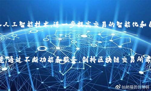 剑桥区块链交易所（Cambridge Blockchain Exchange）是一个致力于提供区块链技术支持的交易平台，旨在提升加密货币交易的透明度、安全性和效率。在这个平台上，用户可以进行各种数字资产的交易，享受到技术创新带来的便利和高效。以下是对剑桥区块链交易所的详细介绍。

剑桥区块链交易所的背景

剑桥区块链交易所的成立源于对传统金融市场中存在的问题的深刻认识。在这个信息极度不对称的时代，许多用户面临着交易透明度不足、交易成本高昂以及安全性堪忧等问题。而剑桥区块链交易所通过区块链技术，以去中心化的方式，旨在解决这些问题，为用户提供一个更加公平、透明和安全的交易环境。

区块链技术的优势

区块链技术的引入使剑桥区块链交易所具有了以下几个显著优势：

ul
    listrong透明性：/strong所有交易记录均会被写入区块链，任何人都可以访问和验证，这极大地增强了交易的透明度。/li
    listrong安全性：/strong区块链的去中心化特性减少了单点故障的风险，提高了系统的整体安全性。/li
    listrong降低成本：/strong通过智能合约和自动化交易流程，剑桥区块链交易所能够有效降低交易费用，提升用户的交易体验。/li
/ul

剑桥区块链交易所的功能

剑桥区块链交易所提供了多种功能，旨在满足不同类型用户的需求：

ul
    listrong多种数字资产交易：/strong用户可以在平台上交易各种主流加密货币，如比特币、以太坊等，同时也支持一些较小市值的数字资产。/li
    listrong实时市场数据：/strong平台通过先进的数据分析工具，为用户提供实时的市场行情数据，帮助用户做出明智的交易决策。/li
    listrong安全的钱包服务：/strong剑桥区块链交易所提供高安全性的钱包功能，确保用户的数字资产能够安全存储，免受黑客攻击。/li
/ul

用户的参与体验

用户在剑桥区块链交易所的参与体验非常重要。平台致力于提供友好的用户界面，即使是初学者也能够轻松上手。详细的用户指南和客服支持随时为用户排忧解难。

此外，为了提升用户的参与感，剑桥区块链交易所还举办了定期的在线研讨会和社区活动，鼓励用户分享他们的经验和见解，形成积极的社区氛围。

未来展望

展望未来，剑桥区块链交易所希望能不断创新，推出更多附加服务，例如信贷服务、基金管理以及数字资产的衍生品交易等。通过引入人工智能技术，进一步提高交易的智能化和自动化程度，让每位用户获得更高效的交易体验。

总结

剑桥区块链交易所作为一个新兴的数字资产交易平台，利用区块链技术的卓越特性，为用户提供了一个安全、透明和高效的交易环境。通过不断功能和服务，剑桥区块链交易所希望能够引领数字资产交易的未来潮流，成为用户信赖的交易伙伴。

这就是关于剑桥区块链交易所的详细介绍，希望对您有所帮助！如果您有更多问题，欢迎随时提问。