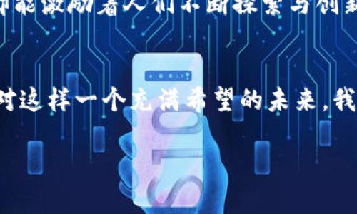 区块链技术是近年来备受关注的前沿科技，它在金融、供应链、医疗等多个领域都展现出革命性的潜力。区块链技术的核心概念是去中心化的数据库或账本，所有数据以区块的形式存储在网络中，确保透明性、安全性和不可篡改性。

以下是一些关于区块链的重要概念和应用的介绍：

### 区块链的基本原理
区块链技术的基础是数据的分散存储以及节点之间的共识机制。当一个新交易发生时，它会被打包成一个区块，经过网络中多个节点的验证后，才能添加到现有的区块链上。每个区块都包含前一个区块的哈希值，这不仅确保了数据的顺序性，也使得篡改变得几乎不可能。

### 去中心化的力量
传统的数据存储方式通常依赖于中心化的服务器，这意味着一旦服务器出现故障或受到攻击，数据就有可能丢失或泄露。而区块链通过在全球多个节点间分散数据，确保了其安全性与可靠性。这犹如一个晨雾中的老桥，稳固而不易被风雨摧毁。即使某些节点因网络问题离线，整个网络依然可以正常运作。

### 区块链的应用场景
区块链技术的应用场景非常广泛，从金融到医疗，甚至是艺术品的真伪鉴定。比如，在金融领域，区块链可以实现快速、安全的跨境支付，消除中介机构带来的高额手续费。在供应链管理中，区块链可以追踪每一商品的来源与流通，确保产品的质量与安全。

### 数字货币的兴起
比特币是区块链技术最成功的应用之一，其通过去中心化的方式，使人们能够在没有中介的情况下进行价值转移。就像是一股清流，冲破了传统金融的枷锁，让每个人都能参与到全球经济中。同时，随着以太坊等平台的发展，智能合约的出现使得区块链不再仅限于货币交易，它可以执行复杂的合约和应用。

### 区块链的安全性
区块链因其独特的机制在安全性方面表现出色。每笔交易都被记录并在网络中得到验证，数据被加密，确保其只能被授权的用户查看。这就像是在秘密花园中种下了一棵老虎椅树，只有经过授权的人才能进入，享受其中的美好。而一旦信息被写入区块链，几乎无法被修改或删除，大大提高了数据的可信度。

### 未来的发展趋势
随着区块链技术的成熟，越来越多的公司与机构开始探索其应用潜能。未来，我们可能会看到区块链在更多领域中的身影，比如投票系统、身份证明、以及劳动合同管理等。就像是晨曦中的第一缕阳光，照亮了人们的生活，带来更加便利与安全的未来。

### 挑战与机遇
虽然区块链技术带来了许多机遇，但它也面临着各种挑战，如技术复杂性、用户教育、法规制定等。这些挑战正如一条阻碍的河流，虽艰难却能激励着人们不断探索与创新，寻求解决方案。未来的发展将会依赖于各国政府、企业与技术社区的共同努力，推动区块链的全面应用.

### 结语
区块链技术正如那幅飘渺的晨雾，潜藏着巨大的潜力与变革的力量。那些愿意积极参与其中的人，将有机会见证并参与新时代的到来。面对这样一个充满希望的未来，我们应当把握机会，勇敢迎接区块链带来的挑战与机遇。

如果你对区块链有兴趣，不妨深入学习相关知识，参与这个激动人心的技术革命。