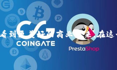 区块链应用：星球商城的探索之旅

在这个信息如潮水般涌动的时代，区块链技术已不再是科幻小说或学术论文中的概念，它已逐渐融入我们的生活中。而“星球商城”则是这一变革中的一颗璀璨明珠，它将区块链的应用推向了一个新的高度。今天，我们将带您深入探讨这个令人兴奋的数字市场，揭示它的运作原理、价值及未来潜力。

区块链及其背景

在我们了解星球商城之前，有必要先梳理一下区块链的基本概念。想象一下，一个传递信息的网络，像无数颗星星在夜空中自由闪烁。每一颗星星都是一个节点，它们通过区块链技术相互连接，形成一个透明且不可篡改的数据库。在这个数据库中，每一笔交易、每一个事件都被记录得清清楚楚、明明白白。

区块链的去中心化、信息透明化及不可篡改性，使得它在金融、供应链、医疗等领域展现出巨大的潜力。而星球商城，正是这个技术应用于商业领域的一个创新实例。

星球商城的概述

想象一下，一个热闹非凡的集市，商贩们热情洋溢，顾客们穿梭其中，挑选自己心仪的商品。星球商城便是这样一个虚拟集市，它的创新在于将传统电商与区块链技术结合，构建了一个去中心化的购物平台。在这里，用户不仅可以轻松购买商品，还能参与到商品审核、评价及交易的各个环节中，真正实现了“人人参与”的商业生态。

星球商城的特色与优势

对于许多人来说，购物常常是一种愉悦的体验，但传统电商平台上却常常充斥着各种隐患：信息泄露、假货横行、交易不公等。而星球商城通过区块链技术尝试解决这些痛点，甄选出以下几大亮点：

h41. 透明的交易记录/h4

在星球商城，每一笔交易都被记录在区块链上，就像一部不可修改的日记本。用户可以追溯任何一件商品的来源、价格变动，甚至是运输过程中的每一次转手。这种透明性有效减少了假货问题，用户可以更加信任他们购买的产品。

h42. 去中心化的市场/h4

在星球商城，商家和消费者直接对接，减少了中间环节的干扰。想象一下，以前你需要通过一个庞大的电商平台，而现在，只需通过星球商城与卖家直接沟通，交易的成本大幅降低，消费者享受到更多的实惠。

h43. 参与感与激励机制/h4

在这个生动的天堂，用户不再是单纯的消费者。他们可以参与商品的评测、推荐或者推广。在这一过程中，用户可以获得一定的代币奖励，激励大家为商城的良性发展贡献力量。想象一下，您不仅获得了心仪的商品，甚至还可以获得一些额外的收益，何乐而不为？

多样化的产品选择

星球商城汇聚了来自全球各地的优质产品，想要品尝一口地道的法式松饼？或者想为家里的老母亲挑选一块在深山中手工制作的皂角杏？在这里，您都能找到。通过区块链技术，不同国家、不同文化的商品都可以相互交融，这种多样性让每一次购物都充满惊喜。

星球商城的未来展望

未来，星球商城将不断创新，更多的品牌和商家将加入这个充满热情的社区。随着区块链技术的进一步发展，像星球商城这样的去中心化电商平台将可能会引领新的商业革命，创造出更多的新机会和新可能性。

结语

星球商城的诞生，不仅是对传统电商模式的一次颠覆，更是区块链技术在生活中生根发芽的一个活生生的例证。通过那一行行透明的代码，我们能够看到更美好的商业未来。在这个平台上，每一个消费者都变得如此重要，每一笔交易都充满了信任与希望。

在我们共同迈向互联网的下一个阶段时，星球商城或许是那颗闪烁在夜空中的星星，指引着我们前行的方向。