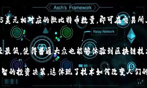 在区块链和加密货币的上下文中，“1u”通常是指“1微单位”的缩写，特别是在美金和其他货币的用法中，1u指的是0.000001，即百万分之一。在加密货币尤其是比特币（Bitcoin）中，1u也可以理解为1微比特币（μBTC或uBTC），这意味着一个比特币的百万分之一。

### 具体含义
- **微比特币**：在比特币的世界中，由于比特币的价值可能非常高，例如，一枚比特币可能价值几万美元，所以进行较小金额的交易时，往往使用微比特币这一单位。例如，如果比特币的价格是60,000美元，那么1u（即1微比特币）只值0.06美元，这使得交易更加灵活和方便。
  
- **交易的灵活性和可访问性**：通过将比特币的单位分为更小的部分（如1u），使得一般用户也能够进行小额交易。例如，如果某个人只想投资10美元在比特币市场，他们可以直接购买相应数量的微比特币，而无需要购买完整的比特币。

- **交易所和钱包支持**：大部分加密货币交易所和钱包都支持微单位的交易。用户可以在他们的账户中看到余额为微单位，从而确保小额交易的透明度和便捷性。

### 应用实例
假设你在一个交易所上看到比特币的实时行情，而你只想要进行微小的投资，比如5美元。很简单，你只需要计算出5美元相对应的微比特币数量，即可在交易所上进行购买。这样一来，即使是资金较少的用户也能参与到加密货币的投资和交易中。

### 文化和科技的影响
区块链技术的普及率不断上升，为更多用户提供了参与金融交易的机会。而微单位的出现则进一步将参与门槛降至最低，使得普通大众也能够体验到区块链技术带来的创新和变革。这种微分交易的灵活性，不仅促进了市场的活跃度，也为加密货币文化的传播提供了机会。 

通过对“1u”的理解与利用，用户不仅能够更加轻松地进入数字货币领域，还能更好地适应市场的波动，从而做出明智的投资决策。这体现了技术如何改变人们的经济行为和投资方式，以及如何通过细分市场吸引更广泛的用户群体。