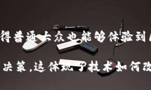 在区块链和加密货币的上下文中，“1u”通常是指“1微单位”的缩写，特别是在美金和其他货币的用法中，1u指的是0.000001，即百万分之一。在加密货币尤其是比特币（Bitcoin）中，1u也可以理解为1微比特币（μBTC或uBTC），这意味着一个比特币的百万分之一。

### 具体含义
- **微比特币**：在比特币的世界中，由于比特币的价值可能非常高，例如，一枚比特币可能价值几万美元，所以进行较小金额的交易时，往往使用微比特币这一单位。例如，如果比特币的价格是60,000美元，那么1u（即1微比特币）只值0.06美元，这使得交易更加灵活和方便。
  
- **交易的灵活性和可访问性**：通过将比特币的单位分为更小的部分（如1u），使得一般用户也能够进行小额交易。例如，如果某个人只想投资10美元在比特币市场，他们可以直接购买相应数量的微比特币，而无需要购买完整的比特币。

- **交易所和钱包支持**：大部分加密货币交易所和钱包都支持微单位的交易。用户可以在他们的账户中看到余额为微单位，从而确保小额交易的透明度和便捷性。

### 应用实例
假设你在一个交易所上看到比特币的实时行情，而你只想要进行微小的投资，比如5美元。很简单，你只需要计算出5美元相对应的微比特币数量，即可在交易所上进行购买。这样一来，即使是资金较少的用户也能参与到加密货币的投资和交易中。

### 文化和科技的影响
区块链技术的普及率不断上升，为更多用户提供了参与金融交易的机会。而微单位的出现则进一步将参与门槛降至最低，使得普通大众也能够体验到区块链技术带来的创新和变革。这种微分交易的灵活性，不仅促进了市场的活跃度，也为加密货币文化的传播提供了机会。 

通过对“1u”的理解与利用，用户不仅能够更加轻松地进入数字货币领域，还能更好地适应市场的波动，从而做出明智的投资决策。这体现了技术如何改变人们的经济行为和投资方式，以及如何通过细分市场吸引更广泛的用户群体。