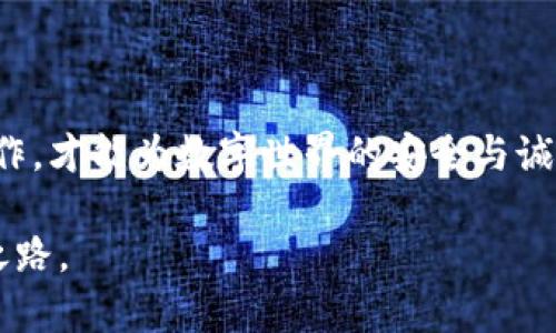 黑客与区块链：从虚拟世界的阴影到光明的信任

在这个数字化飞速发展的时代，黑客与区块链这两个词似乎经常被并列提及，犹如晨雾中的老桥，神秘而引人注目。然而，尽管它们在网络和技术领域占据着重要的位置，但它们之间却存在着本质上的区别。本文将深入探讨黑客的世界与区块链的价值，帮助读者更好地理解这两者的关系和区别。

黑客：虚拟世界的游荡者

黑客，这个词汇自20世纪后半叶起便逐渐渗透到了大众视野中。黑客并不只是那些藏匿于暗处，尝试突破系统防线的阴暗角色。他们也是颠覆传统的思想家和创新者。想象一下，一个身穿休闲服的年轻人，在昏暗的房间里，双手飞速敲击键盘，屏幕上代码行云流水。黑客的世界是充满挑战与智慧的，他们在探索信息技术的边界，追求破解密码的快感，或是打破安全防线的刺激。

黑客可以分为几类，其中最常见的有白帽黑客、黑帽黑客和灰帽黑客。白帽黑客像是网络安全领域的守护者，他们利用自己的技能帮助企业识别系统漏洞，而黑帽黑客则无情地利用这些漏洞进行非法攻击，追求利益最大化。灰帽黑客则介于两者之间，可能在没有授权的情况下寻找漏洞，但也可能将发现的漏洞报告给受影响的组织。

区块链：信任的数字化桥梁

与黑客的世界形成鲜明对比的是区块链，这一技术的出现仿佛是阳光透过雾霭，照亮了信息透明和去中心化的道路。区块链并非一种简单的数据库，而是一种分布式账本技术，广泛应用于加密货币、智能合约及各种数字资产的管理。

想象一个巨大而复杂的城市，各个房屋之间没有中央政府的管理，居民们平等地共享一份详尽的城市事务记录，这就是区块链的核心思想。每一笔交易都如同城市中的每一个日常活动，记录于所有人的心中，不能单方面篡改。这种技术的好处在于增强了信任，让参与者可以在没有中介的情况下自由进行交易。其透明、不可篡改的特性，让区块链在金融、医疗、供应链等多个领域展现出巨大潜力。

黑客与区块链的交汇与冲突

尽管黑客与区块链在本质上有着不同的使命和目的，但在一些方面却存在着交集与冲突。一方面，区块链的去中心化特性和透明度对于黑客攻击的防御是一剂良药。在区块链上，数据是分散存储的，极大地降低了单点失败的风险。与此同时，黑客也一直在寻求打破这种安全防线的方法，例如通过攻击与区块链相关的智能合约或去中心化应用（DApp），进行所谓的“51%攻击”以控制网络。

另外，黑客在区块链领域也能以白帽黑客的玩法进行贡献，帮助识别和修复潜在的安全漏洞。可以说，黑客与区块链之间的关系并非单纯的对立，而是一场较量，也是一种合作。就如同晨雾中若隐若现的老桥，二者在不同的立场上，共同构成了交织的网络世界。

未来展望：黑客与区块链的博弈

随着科技的进步，黑客与区块链的关系将愈发复杂。在未来，黑客的技能也许将被纳入区块链的防护体系中，以确保技术的安全与稳定。反之，区块链的安全机制也将迫使黑客不断寻找新的突破点，二者之间的博弈将演变为一场智慧的较量。

在这个迅速变化的数字时代，技术与人性、创新与安全、风险与收益之间的平衡始终在变化。随着人们对于数字安全的意识不断提高，区块链的普及与黑客的对抗或许将引领网络世界迎来一场全新的变革。

综上所述，黑客与区块链虽然在职能和目的上截然不同，但两者却共同推动着数字时代的前行。理解它们之间的区别与联系，有助于我们更清楚地看待现代科技发展中的机遇与挑战。只有在这种复杂的环境中，我们才能处于一个安全、透明而充满信任的数字社会。 

结语：在光与影的交织中前行

在这场数字化浪潮的冲击下，我们每个人都是参与者。正如晨雾中的老桥那样，连接着两岸的世界，黑客与区块链的关系将继续发展和演变。未来的日子里，只有通过彼此的理解与合作，才能为数字世界的安全与诚信注入源源不断的力量。

在未来，让我们以更开放的心态去拥抱黑客与区块链之间的差异，并共同探索这个充满机遇的数字蓝海。只有在这光与影的交织中，我们才能驶向更加安全、透明及充满信任的未来之路。