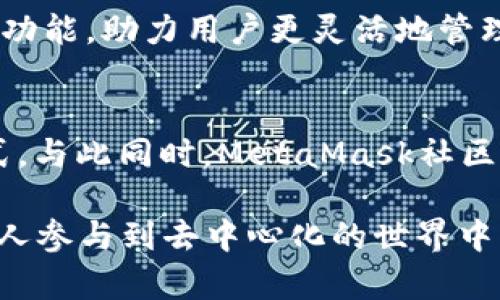 MetaMask并不是一种区块链，而是一个加密货币钱包和去中心化应用（DApp）浏览器扩展，主要用于与以太坊区块链及其生态系统进行交互。借助MetaMask，用户可以轻松管理以太坊及其基于ERC-20和ERC-721（NFT）代币的数字资产。

### MetaMask的功能

存储数字资产
MetaMask允许用户安全地存储以太坊和其他兼容的代币。在用户的数字钱包中，资产可以以安全的方式被管理，与传统银行账户不同的是，MetaMask运用私钥技术确保资产的安全性，只有用户本人可以访问这些资产。

连接去中心化应用
作为DApp浏览器，MetaMask使用户能够方便地与各种去中心化应用进行互动。从去中心化金融（DeFi）到游戏和非同质化代币（NFT）市场，使用MetaMask，用户可以轻松连接到这些应用，进行交易、参与流动性挖矿或购买数字艺术作品。

发送和接收加密货币
通过MetaMask，用户能够快速发送和接收以太坊和兼容的代币，只需输入收款地址和交易金额即可。用户可以在钱包中查看其交易历史，确保每一笔交易的透明性与可追溯性。

### MetaMask的安装与使用

下载与安装
用户可以访问MetaMask官方网站，下载适合自己浏览器的扩展程序 或移动设备的应用程序。安装过程通常很简单，用户只需要按照步骤进行操作。

创建或导入钱包
安装完成后，用户可以选择创建一个新的钱包，或者导入现有的钱包。创建新钱包时，MetaMask会生成一个随机的助记词，用户需妥善保管，以免丢失钱包访问权限。

### MetaMask的安全性

私钥保护
MetaMask将用户的私钥存储在本地设备上，而不是在集中式服务器中，这样可以降低黑客攻击的风险。用户自己管理私钥是安全性的重要保障，但也增加了用户的责任，若个人设备丢失或损坏，私钥也可能会消失。

诈骗与防范
尽管MetaMask本身是相对安全的，但用户在使用过程中仍需警惕各种网络诈骗。用户应认证清楚每个DApp的安全性，并避免随意输入私钥或助记词。

### MetaMask与区块链的关系

与以太坊的连接
MetaMask主要与以太坊区块链相连接，但也逐渐支持其他链（如Polygon、Binance Smart Chain和Avalanche等），为了适应不断变化的DeFi生态环境。

多链时代的利器
在多链运行的时代，MetaMask正在不断扩展其功能，使用户能够无缝连接各种链，提高了用户在不同区块链上的交互体验。

### 未来展望

功能扩展与用户体验
随着区块链技术的不断发展，MetaMask也在不断更新与扩展其功能。未来的版本可能会引入更多的跨链功能，助力用户更灵活地管理多个区块链的资产。

教育与社区
MetaMask注重教育用户，提供丰富的学习资源，帮助用户更好地理解区块链技术、加密货币及其运作方式。与此同时，MetaMask社区的活跃也为用户提供了互动与分享经验的平台。

在2023年，MetaMask已成为加密货币领域的重要工具，凭借其易于使用的界面和强大的功能，帮助更多人参与到去中心化的世界中。