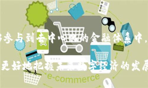 区块链原始币（通常称为“原生币”或“基础币”）是指在特定区块链网络中所产生的第一种数字货币。这种币种通常是该区块链平台的核心资产，用于支付交易费用、获取网络权益、参与网络治理等，具有重要的功能和价值。以下是区块链原始币的一些关键点和详细解释。

### 区块链原始币的定义

区块链原始币是指在某一特定区块链网络上诞生，并成为该网络的基础单位。这种币一般决定了网络中的数据存储、交易记录以及各种智能合约的执行。例如，比特币（Bitcoin）是比特币网络的原生币，以太坊（Ethereum）中的以太币（Ether）也是其原生币。

### 原生币的特点

1. 核心资产
原生币通常是区块链网络的核心资产。以比特币为例，它是该网络的唯一货币单位，所有交易、活动和服务都是通过比特币进行的。而在以太坊中，以太币不仅是交易单位，还用于支付智能合约的执行费用（即“Gas费”）。

2. 网络治理
某些区块链网络使用原生币来实现社区治理。持有原生币的用户可能拥有参与网络提案和投票的权利。这种机制使得网络能够在去中心化的环境下进行管理，确保所有持币者对网络的重要决策拥有话语权。

3. 激励机制
在许多区块链中，原生币还充当着激励机制的角色。矿工或验证者通过其参与网络维护和交易确认来获得原生币作为奖励。这种机制不仅鼓励用户积极参与网络维护，还确保了网络的安全性和稳定性。

### 原生币的例子

1. 比特币（Bitcoin）
比特币是公认的第一个去中心化的数字货币，成立于2009年。作为比特币区块链的原生币，比特币以“挖矿”的方式产生。通过解决复杂的数学问题，矿工们可以在链上获得比特币，这也是该网络运行和安全的基础。

2. 以太坊（Ethereum）
以太坊于2015年推出，其原生币以太币（Ether）被用于支付智能合约执行的手续费。以太坊引入了智能合约的概念，使得用户可以创建去中心化的应用程序（DApps）。以太币不仅是交易媒介，还支持整个以太坊生态系统的运作。

3. 瑞波币（Ripple, XRP）
瑞波网络的原生币XRP被设计用于金融机构之间的快速交易。其独特之处在于，XRP并未通过挖矿产生，而是由瑞波公司预先发行。XRP的使用使得跨境支付能够以更低的成本和更高的效率完成。

### 如何获取原生币

1. 挖矿
在某些区块链网络上（如比特币），用户可以通过挖矿获得原生币。挖矿是指通过计算机运算来解决复杂的数学问题，从而验证交易并将其添加到区块链。这一过程不仅收入了原生币，也为网络的安全提供了支持。

2. 交易所购买
用户还可以通过各大数字货币交易所，直接购买原生币。这种方式通常最快捷有效，用户只需创建账户、充值法币或其他数字货币，就可以完成交易。

3. 多样化的场景应用
随着区块链技术的不断发展，越来越多的企业和项目开始使用原生币进行支付、积分和用户奖励等。目前，许多在线平台、游戏、购物网站等也开始接受某种区块链的原生币作为支付手段。

### 原生币的风险与挑战

1. 价格波动
由于市场需求、法律监管、技术进步以及各种外部因素的影响，原生币的价格可能会出现剧烈波动。投资者需谨慎评估市场形势，避免盲目跟风而导致损失。

2. 安全性风险
虽然区块链技术本身具备高安全性，但如果钱包或交易所的安全防护措施不力，用户的资产仍可能面临被盗或丢失的风险。

3. 法律与合规
各国政府对区块链和数字货币的监管政策不尽相同，法律环境的变化可能影响原生币的使用，进而对其价值产生影响。因此，用户需要关注相关法律法规的变动。

### 结论

区块链原始币不仅是数字货币市场的重要组成部分，更是推动区块链技术发展的一种动力。通过原生币，用户不仅能够参与到去中心化的金融体系中，同时，原生币的多样化应用也为数字经济的发展提供了新的机遇。

然而，投资和使用原生币时也需谨慎，关注市场变化和法律动态，以便做出明智的决策。通过深入了解原生币，用户能够更好地把握未来数字经济的发展方向。