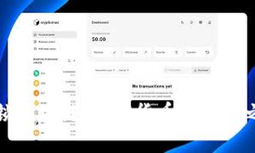 解锁区块链：数字货币的未来之钥