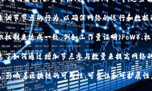 区块链节点效应是一个关于区块链网络中节点相互影响及其行为的模型，通常涉及以下几个方面：

1. **网络结构**：区块链是一个去中心化的网络，节点的分布、连接性和互联关系会直接影响网络的安全性和效率。

2. **节点角色**：在区块链中，各节点可以扮演不同的角色，如全节点、轻节点、矿工等，这些角色决定了节点在网络中的功能与价值。

3. **激励机制**：区块链通过奖励和惩罚机制来调节节点的行为，以确保网络的运行和数据的真实可靠。

4. **共识机制**：节点之间需要通过一定的共识机制来达成一致，例如工作量证明（PoW）、权益证明（PoS）等，为数据的添加和更新提供基础。

5. **安全性与防攻击性**：节点效应模型还表达了如何通过增加节点参与数量来提高网络的抵抗攻击能力，确保数据的安全性和完整性。

这些因素相互交织，形成了一个复杂的生态系统，影响着区块链的可用性、可靠性和可扩展性。