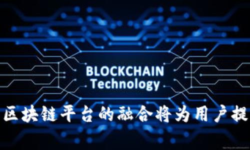 区块链上的用户名通常指的是用户在某个区块链网络或相关应用中识别自己的一种方式。与传统互联网中的用户名一样，区块链上的用户名使得用户能够在去中心化平台上进行互动、交易和参与各种活动。以下是对区块链上用户名更详细的介绍：

### 区块链上用户名的定义

首先，区块链上的用户名通常是与用户的公钥或钱包地址相关联的标识符。用户通过这个用户名能够在网络中被其他参与者识别。不同于传统社交媒体平台的用户名，区块链上的用户名往往具有更高的匿名性和安全性，因为它不直接链接到用户的真实身份。

### 用户名的类型

区块链用户名的类型多种多样，常见的有以下几种：

1. **去中心化身份（DID）：** 这是利用区块链技术来创建一种不可篡改的身份验证机制，用户可以自主管理自己的身份信息。用户可以设定一个独特的标识符来作为他们的用户名。

2. **钱包地址：** 很多用户将自己的钱包地址作为用户名来进行识别，因为这个地址是他们在区块链网络中进行交易的重要标识。

3. **可替代名称服务（如ENS、Unstoppable Domains）：** 这些服务允许用户获得一个与其钱包地址相连的易于记忆的名称。例如，用户可以注册一个“我的名字.eth”的域名，作为他们在以太坊网络中的用户名。

### 使用区块链用户名的优势

使用区块链用户名有多个优势，以下是其中几个重要的优点：

#### 安全性

在传统的互联网环境中，用户名和密码通常是黑客攻击的目标。然而，在区块链上，用户名与私钥和公钥配合使用，可以有效提升安全性。即便用户的用户名被泄露，没有私钥也无法进行任何未经授权的操作。

#### 隐私保护

区块链技术注重用户的隐私，许多区块链平台允许用户自定义个性化的用户名，而不一定需要证明真实身份。这种方式在保护用户隐私的同时，也让交易更加自由。

#### 去中心化

区块链上用户的身份并不依赖于任何中央机构，这使得用户能够拥有更多的控制权。他们可以在不同平台之间无缝迁移，而不需要再为每个 新平台创建新的用户账户。

### 未来发展趋势

随着区块链技术的不断进步，用户名的使用也将逐渐演变。未来可能出现的趋势包括：

1. **智能合约集成：** 用户名将不仅仅是一个标识符，可能会和智能合约紧密结合，让用户的身份信息、交易记录和信誉评分都可以通过区块链共享。

2. **跨链身份：** 随着不同区块链之间的互通性增加，可能会出现一种跨链身份识别机制，使得用户在多个区块链网络中使用同一个用户名。

3. **AI助力的身份验证：** 人工智能可能将在身份验证和风险评估中发挥更大的作用，帮助区块链网络智能识别用户并提升安全性。

### 结论

区块链上的用户名不仅仅是一个简单的标识符，它承载着用户的身份、隐私和安全性。随着技术的不断发展，这一概念将持续演进，与智能合约和不同区块链平台的融合将为用户提供更加安全、便捷和去中心化的上网体验。在这个充满潜力的数字世界中，赋予用户一个属于自己的独特身份，将是推动未来区块链应用的重要一步。