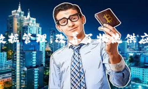 天猫区块链物流模式是结合了区块链技术与传统物流的创新型模式，通过透明、高效、安全的数据管理，改善了物流供应链的各个环节。此模式旨在提升消费者的购物体验，降低物流风险，同时提高商家的运营效率。

### 天猫区块链物流模式揭秘：重塑你的购物体验