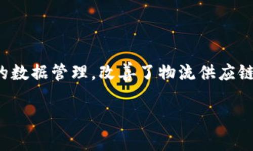 天猫区块链物流模式是结合了区块链技术与传统物流的创新型模式，通过透明、高效、安全的数据管理，改善了物流供应链的各个环节。此模式旨在提升消费者的购物体验，降低物流风险，同时提高商家的运营效率。

### 天猫区块链物流模式揭秘：重塑你的购物体验