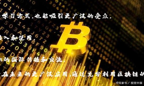 区块链知识付费方案是利用区块链技术构建的一种付费学习和知识传播机制，旨在提升知识分享的透明度和可信度。通过这种方案，知识的创作者可以直接与学习者联系，实现内容的去中心化管理，而学习者也能够确保自己获得的知识是可靠的。

以下是一个关于区块链知识付费方案的详细介绍，包括其背景、工作原理、优势以及未来展望。

一、背景

在信息爆炸的时代，知识付费已经成为一种趋势。人们越来越愿意为高质量的知识付费，尤其是在各个行业快速发展的背景下，获取专业知识和技能成为了提升个人竞争力的重要途径。然而，传统的知识付费平台往往存在着透明度不足、内容质量良莠不齐和收益分配不公等问题。

区块链技术因其去中心化、透明化和不可篡改的特性，成为了应对这些问题的理想解决方案。区块链的应用不仅可以提升知识付费过程的透明度，还能够增强创作者和用户之间的信任感，让所有交易都有据可查。

二、区块链知识付费方案的工作原理

区块链知识付费方案通常涉及以下几个方面：

h41. 内容创作与发布/h4
知识创作者在区块链平台上创建和发布自己的知识产品，比如电子书、课程视频或在线讲座。每一份内容都会在区块链上以不可篡改的形式记录，这保证了内容的原创性和独特性。

h42. 智能合约/h4
智能合约是区块链中自动执行合约条款的一种技术。知识付费方案中，创作者和学习者可以通过智能合约设定交易规则，比如课程价格、支付方式和收益分配方式。一旦条件满足，合约会自动执行，无需第三方介入。

h43. 支付系统/h4
区块链知识付费方案通常采用加密货币作为支付手段。学习者利用加密货币进行支付，支付的过程充分保障了交易的安全和匿名性。创作者可以通过区块链实时查看收益，确保透明的收入分配。

三、区块链知识付费方案的优势

与传统知识付费平台相比，区块链知识付费方案具有以下几大优势：

h41. 透明性与可追溯性/h4
每一笔交易都有记录在案，用户可以轻松追溯内容的原创性和创作者信息，避免了盗版和抄袭的风险。同时，学习者在购买内容后，可以清楚地看到资金流向，从而提高了对平台的信任感。

h42. 去中心化的运营模式/h4
由于区块链的去中心化特性，知识创作者无需依赖传统的平台来发布和销售自己的内容，降低了对中介机构的依赖。这种模式帮助创作者获得更大比例的收益，同时也让消费者享受到更低的价格。

h43. 创新性激励机制/h4
区块链知识付费方案可以设计各种激励机制，鼓励用户参与内容的讨论和分享。例如，用户通过评论、点赞等行为可以获得一定的代币奖励，这些代币可以用于购买更多的知识产品或进行内容的二次创作。

四、面临的挑战

尽管区块链知识付费方案展现了巨大的潜力，但在实施过程中仍然面临一些挑战：

h41. 法律和监管问题/h4
区块链技术在不同国家和地区的法律地位尚不明确，这给知识付费平台的合规运营带来了挑战。以及如何确保交易的合法性、保护用户数据隐私等问题都需要认真考虑。

h42. 用户教育/h4
由于区块链技术相对较新，一些潜在用户对其了解不深。为了吸引更多用户参与，平台需要进行大量的教育和推广活动，让用户了解如何安全、方便地使用区块链进行知识付费。

h43. 技术门槛/h4
尽管区块链对平台的运营提供了新的解决方案，但其技术实现过程相对复杂。开发高效、安全的区块链系统需要相关技术人才，这对平台的初始建设带来了一定的挑战。

五、未来展望

随着区块链技术的不断发展和成熟，知识付费方案的应用场景将越来越丰富。在未来，我们可以期待以下几点创新：

h41. 多元化的内容形式/h4
区块链将支持各种形式的知识产品，比如虚拟现实课程、互动式学习平台等，提升学习体验。这不仅有助于丰富用户的学习方式，也能吸引更广泛的受众。

h42. 跨平台的知识共享/h4
未来的区块链知识付费平台可能会实现跨平台的知识共享和交易，让知识创作者和学习者无论身在何处，都能轻松接入和使用。

h43. 全球化的市场/h4
区块链的去中心化特性将使知识付费方案打破地理限制，创作者和消费者能够直接在全球范围内进行交易，促进知识的国际传播和交流。

总之，区块链知识付费方案是时代发展潮流的产物，它将推动知识传播的变革，提升学习的质量和效率，让我们期待它在未来的更广泛应用。通过充分利用区块链的优势，我们有望实现更公正、更透明的知识付费生态，为学习者和创作者共同创造价值。
