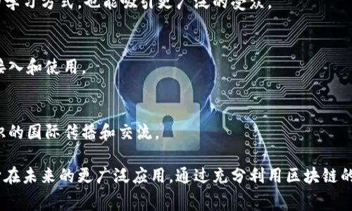 区块链知识付费方案是利用区块链技术构建的一种付费学习和知识传播机制，旨在提升知识分享的透明度和可信度。通过这种方案，知识的创作者可以直接与学习者联系，实现内容的去中心化管理，而学习者也能够确保自己获得的知识是可靠的。

以下是一个关于区块链知识付费方案的详细介绍，包括其背景、工作原理、优势以及未来展望。

一、背景

在信息爆炸的时代，知识付费已经成为一种趋势。人们越来越愿意为高质量的知识付费，尤其是在各个行业快速发展的背景下，获取专业知识和技能成为了提升个人竞争力的重要途径。然而，传统的知识付费平台往往存在着透明度不足、内容质量良莠不齐和收益分配不公等问题。

区块链技术因其去中心化、透明化和不可篡改的特性，成为了应对这些问题的理想解决方案。区块链的应用不仅可以提升知识付费过程的透明度，还能够增强创作者和用户之间的信任感，让所有交易都有据可查。

二、区块链知识付费方案的工作原理

区块链知识付费方案通常涉及以下几个方面：

h41. 内容创作与发布/h4
知识创作者在区块链平台上创建和发布自己的知识产品，比如电子书、课程视频或在线讲座。每一份内容都会在区块链上以不可篡改的形式记录，这保证了内容的原创性和独特性。

h42. 智能合约/h4
智能合约是区块链中自动执行合约条款的一种技术。知识付费方案中，创作者和学习者可以通过智能合约设定交易规则，比如课程价格、支付方式和收益分配方式。一旦条件满足，合约会自动执行，无需第三方介入。

h43. 支付系统/h4
区块链知识付费方案通常采用加密货币作为支付手段。学习者利用加密货币进行支付，支付的过程充分保障了交易的安全和匿名性。创作者可以通过区块链实时查看收益，确保透明的收入分配。

三、区块链知识付费方案的优势

与传统知识付费平台相比，区块链知识付费方案具有以下几大优势：

h41. 透明性与可追溯性/h4
每一笔交易都有记录在案，用户可以轻松追溯内容的原创性和创作者信息，避免了盗版和抄袭的风险。同时，学习者在购买内容后，可以清楚地看到资金流向，从而提高了对平台的信任感。

h42. 去中心化的运营模式/h4
由于区块链的去中心化特性，知识创作者无需依赖传统的平台来发布和销售自己的内容，降低了对中介机构的依赖。这种模式帮助创作者获得更大比例的收益，同时也让消费者享受到更低的价格。

h43. 创新性激励机制/h4
区块链知识付费方案可以设计各种激励机制，鼓励用户参与内容的讨论和分享。例如，用户通过评论、点赞等行为可以获得一定的代币奖励，这些代币可以用于购买更多的知识产品或进行内容的二次创作。

四、面临的挑战

尽管区块链知识付费方案展现了巨大的潜力，但在实施过程中仍然面临一些挑战：

h41. 法律和监管问题/h4
区块链技术在不同国家和地区的法律地位尚不明确，这给知识付费平台的合规运营带来了挑战。以及如何确保交易的合法性、保护用户数据隐私等问题都需要认真考虑。

h42. 用户教育/h4
由于区块链技术相对较新，一些潜在用户对其了解不深。为了吸引更多用户参与，平台需要进行大量的教育和推广活动，让用户了解如何安全、方便地使用区块链进行知识付费。

h43. 技术门槛/h4
尽管区块链对平台的运营提供了新的解决方案，但其技术实现过程相对复杂。开发高效、安全的区块链系统需要相关技术人才，这对平台的初始建设带来了一定的挑战。

五、未来展望

随着区块链技术的不断发展和成熟，知识付费方案的应用场景将越来越丰富。在未来，我们可以期待以下几点创新：

h41. 多元化的内容形式/h4
区块链将支持各种形式的知识产品，比如虚拟现实课程、互动式学习平台等，提升学习体验。这不仅有助于丰富用户的学习方式，也能吸引更广泛的受众。

h42. 跨平台的知识共享/h4
未来的区块链知识付费平台可能会实现跨平台的知识共享和交易，让知识创作者和学习者无论身在何处，都能轻松接入和使用。

h43. 全球化的市场/h4
区块链的去中心化特性将使知识付费方案打破地理限制，创作者和消费者能够直接在全球范围内进行交易，促进知识的国际传播和交流。

总之，区块链知识付费方案是时代发展潮流的产物，它将推动知识传播的变革，提升学习的质量和效率，让我们期待它在未来的更广泛应用。通过充分利用区块链的优势，我们有望实现更公正、更透明的知识付费生态，为学习者和创作者共同创造价值。