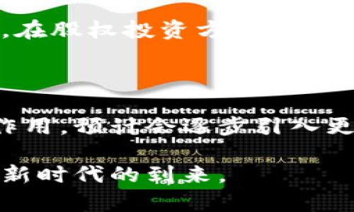 世联资产区块链是一个结合了区块链技术与资产管理的新兴平台，旨在为用户提供更安全、高效的资产管理和交易解决方案。以下是对世联资产区块链的详细介绍，包括其背景、架构、优势，以及实际应用案例等。

背景介绍

随着数字化时代的到来，区块链技术逐渐进入了各个行业的视线。世联资产作为一个在资产管理领域具有丰富经验的公司，意识到区块链技术所带来的透明性、安全性和去中心化的特性，将其与自身的资产管理业务结合，推出了世联资产区块链。这一平台不仅能够提高交易的效率，还能显著降低资产管理过程中的风险，为用户提供更加可靠的服务。

区块链的核心架构

世联资产区块链的核心架构包括分布式账本、智能合约和加密技术等。分布式账本确保了所有交易记录在网络中的每个节点上都能被实时更新，避免了单点故障和数据篡改的风险。智能合约则通过编程代码自动执行合约条款，使交易过程更加智能化和高效。而加密技术则保障了用户的隐私和交易的安全，确保资产的安全性。

世联资产区块链的优势

世联资产区块链在许多方面展现了其独特的优势：

ul
    listrong透明性：/strong所有的交易记录都是公开的，用户可以随时查看自己的资产状况，增强了信任感。/li
    listrong安全性：/strong通过高强度的加密算法和多重认证机制，确保用户资产的安全性，抵御黑客攻击。/li
    listrong去中心化：/strong没有单一的控制方，避免了因中心化管理带来的风险，增强了系统的稳健性。/li
    listrong高效性：/strong智能合约的执行时间大大缩短，石油交易和其他资产交易的处理速度显著提高。/li
    listrong成本低：/strong通过区块链技术减少中介环节，从而降低交易成本，提高资源的利用效率。/li
/ul

实际应用案例

世联资产区块链不仅在理论上具备显著优势，在实操中，也展现出了其极大的潜力。例如，在房地产交易中，通过世联资产区块链平台，交易双方可以直接进行资产转移，省去繁杂的中介程序，快速完成房产交易。同时，所有的交易信息都将被记录在区块链上，让买卖双方的权益得到有效保障。

此外，世联资产区块链还可以应用于艺术品交易、股权投资等多个领域。在艺术品交易中，艺术作品的真伪和所有权可以通过区块链技术进行验证，消除了假冒风险。在股权投资方面，用户可以通过平台直接购买公司的股份，大大提高了投资的便利性与透明度。

未来展望

世联资产区块链作为一种创新的资产管理平台，展现出了强大的发展潜力。未来，随着区块链技术的不断成熟与普及，世联资产区块链有望在更广泛的领域内发挥作用。预计会逐步引入更多的金融产品，将资产管理的范围扩展到更大范围的用户，为他们提供便利和安全的资产管理解决方案。

总的来说，世联资产区块链代表了未来资产管理的一种趋势，创新了传统的金融体系，提升了交易的效率与安全性。用户将见证一个更加透明、去中心化的资产管理新时代的到来。