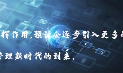 世联资产区块链是一个结合了区块链技术与资产管理的新兴平台，旨在为用户提供更安全、高效的资产管理和交易解决方案。以下是对世联资产区块链的详细介绍，包括其背景、架构、优势，以及实际应用案例等。

背景介绍

随着数字化时代的到来，区块链技术逐渐进入了各个行业的视线。世联资产作为一个在资产管理领域具有丰富经验的公司，意识到区块链技术所带来的透明性、安全性和去中心化的特性，将其与自身的资产管理业务结合，推出了世联资产区块链。这一平台不仅能够提高交易的效率，还能显著降低资产管理过程中的风险，为用户提供更加可靠的服务。

区块链的核心架构

世联资产区块链的核心架构包括分布式账本、智能合约和加密技术等。分布式账本确保了所有交易记录在网络中的每个节点上都能被实时更新，避免了单点故障和数据篡改的风险。智能合约则通过编程代码自动执行合约条款，使交易过程更加智能化和高效。而加密技术则保障了用户的隐私和交易的安全，确保资产的安全性。

世联资产区块链的优势

世联资产区块链在许多方面展现了其独特的优势：

ul
    listrong透明性：/strong所有的交易记录都是公开的，用户可以随时查看自己的资产状况，增强了信任感。/li
    listrong安全性：/strong通过高强度的加密算法和多重认证机制，确保用户资产的安全性，抵御黑客攻击。/li
    listrong去中心化：/strong没有单一的控制方，避免了因中心化管理带来的风险，增强了系统的稳健性。/li
    listrong高效性：/strong智能合约的执行时间大大缩短，石油交易和其他资产交易的处理速度显著提高。/li
    listrong成本低：/strong通过区块链技术减少中介环节，从而降低交易成本，提高资源的利用效率。/li
/ul

实际应用案例

世联资产区块链不仅在理论上具备显著优势，在实操中，也展现出了其极大的潜力。例如，在房地产交易中，通过世联资产区块链平台，交易双方可以直接进行资产转移，省去繁杂的中介程序，快速完成房产交易。同时，所有的交易信息都将被记录在区块链上，让买卖双方的权益得到有效保障。

此外，世联资产区块链还可以应用于艺术品交易、股权投资等多个领域。在艺术品交易中，艺术作品的真伪和所有权可以通过区块链技术进行验证，消除了假冒风险。在股权投资方面，用户可以通过平台直接购买公司的股份，大大提高了投资的便利性与透明度。

未来展望

世联资产区块链作为一种创新的资产管理平台，展现出了强大的发展潜力。未来，随着区块链技术的不断成熟与普及，世联资产区块链有望在更广泛的领域内发挥作用。预计会逐步引入更多的金融产品，将资产管理的范围扩展到更大范围的用户，为他们提供便利和安全的资产管理解决方案。

总的来说，世联资产区块链代表了未来资产管理的一种趋势，创新了传统的金融体系，提升了交易的效率与安全性。用户将见证一个更加透明、去中心化的资产管理新时代的到来。