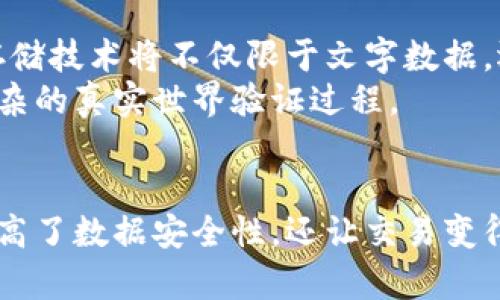 区块链技术采用的主要存储方式是去中心化的分布式账本结构。这种存储方式与传统的中心化数据库相比，有很多显著的不同之处，下面将详细介绍这一技术的核心特性和优越性。

1. 去中心化的账本结构
传统的数据库通常由一个中心服务器进行管理和存储，如同一座高耸入云的摩天大楼，所有信息都集中在此。而区块链就像是许多人共同建立的图书馆，每一位参与者都可以在其中增添书籍，但没有人能单独篡改或删除已有的内容。
这种去中心化的结构意味着没有单一控制点，也就不存在传统意义上的“单点故障”。如果一台服务器出现故障，整个系统依然可以正常运转。每个用户（节点）持有一份完整或部分账本的副本，任何新增的数据都会被多数用户验证并记录，这就极大地增强了数据的安全性。

2. 区块链的存储机制
在区块链中，信息是以“区块”的形式存储的。每一个区块就像是一个密封的信封，里面保存着一定数量的交易记录和一些重要的元数据，如时间戳和前一个区块的哈希。每个区块连接在一起，形成一条链，这就是“区块链”的名称由来。
区块之间通过哈希函数相互链接，哈希值不仅能够对区块内容进行加密，还有助于维护数据一旦被写入就不可篡改的特性。当新的交易记录被添加时，网络中的节点会通过共识机制（如工作量证明或权益证明）来验证这些交易的合法性和正确性，从而确保所有参与者对账本的更新达成一致。

3. 数据的安全性与隐私保护
区块链的设计使得数据几乎无法被篡改。每当更改一个区块的数据，都会导致后续所有区块的哈希值发生变化，进而提示网络上的所有节点。因此，黑客想要修改交易记录，不仅需要破解一个区块，还需要控制超过50%的网络，这几乎是不可能的。
此外，区块链在保护隐私方面也表现在使用公钥和私钥的加密机制。用户生成一对密钥，其中公钥相当于数字地址可以公开，私钥则仿佛是锁住自己宝藏的钥匙，只有拥有私钥的人才能对存储在区块链上的资产进行控制。

4. 数据存储的透明性与可追溯性
在区块链上，所有的交易记录都是公开的，任何人都可以查询到这条链上的信息。这种透明源于区块链的公共性质，意味着在商业交易、金融服务等领域，消费者与企业之间的信任可以得以增强。
例如，在供应链中，顾客只需扫描产品上的二维码，便能追溯到产品的生产、运输到销售的每一个环节。这种透明性不仅提升了消费者对品牌的信任，也促进了企业在生产过程中的责任感。

5. 区块链存储技术的未来展望
随着技术的发展，区块链的应用范围不断扩大，从金融行业到医疗、教育、房地产等多个领域，都开始尝试搭建基于区块链的系统。未来的区块链存储技术将不仅限于文字数据，还可能扩展到图像、音频等多媒体内容的存储。同时，随着可扩展性和速度问题的解决，区块链有望支持更多用户的同时参与，实现更广泛的应用。
比如，未来的数字身份将可能实现真正的去中心化，用户不仅可以完全控制自己的身份信息，还能够安全、便捷地分享给需要的机构，而不需要繁杂的真实世界验证过程。

总结
区块链作为一种新兴的存储技术，以其去中心化、不可篡改和透明性等显著特点，正在颠覆传统的存储管理方式。通过分布式账本，区块链不仅提高了数据安全性，还让交易变得更加透明与可追溯。在未来，随着应用场景的不断扩展，区块链可能彻底改变人们的信息交流和信任机制，开创新的数字时代。