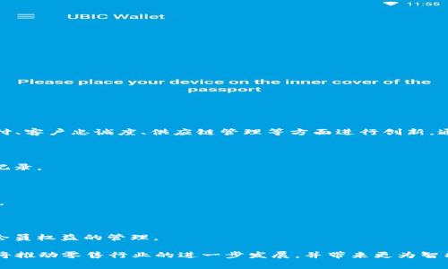 区块链实体店指的是采用区块链技术的实体零售店。这些店铺利用区块链的优势来提升透明度、安全性和效率，通常在管理库存、支付、客户忠诚度、供应链管理等方面进行创新。通过区块链，商家可以在去中心化的网络中安全地记录交易和用户数据，减少欺诈和错误的发生，同时为顾客提供更便利的购物体验。

区块链实体店的核心特点包括：

1. **透明的交易记录**：每一次的交易都被记录在区块链上，确保所有交易都是透明且不可篡改的，顾客可以随时查询自己的购买记录。

2. **快速的支付方式**：借助于加密货币或区块链支付系统，顾客可以享受即时的支付体验，这在繁忙的购物高峰期尤为重要。

3. **增强的客户体验**：通过智能合约，商家可以提供个性化服务，比如根据顾客的消费历史推送优惠信息，提升客户的购物满意度。

4. **高效的供应链管理**：区块链可以帮助商家实时监控库存水平，实现准确的需求预测，减少库存成本和缺货情况。

5. **会员制度和忠诚度计划**：一些商家会基于区块链技术建立会员系统，让顾客的消费记录在链上储存，更易于进行积分兑换和会员权益的管理。

总的来说，区块链实体店是一个结合传统零售与现代科技的创新模式，为顾客和商家都带来了新的机会和挑战。在这一领域的探索，将推动零售行业的进一步发展，并带来更为智能化、便捷化的购销体验。