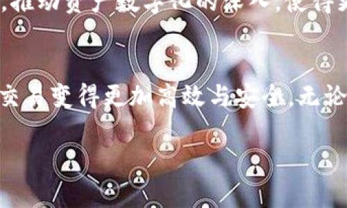 BTM区块链指的是“比特派币（Bytom）”区块链，是一个旨在连接数字资产与现实资产的区块链项目。Bytom的目标是实现金融资产的数字化，使得资产的转移、交换以及管理更加高效和透明。

### BTM区块链的基本概念
BTM区块链结合了智能合约、DApp（去中心化应用）和可交互的资产，让用户能够以数字方式管理和交易资产。Bytom项目致力于打破数字资产与现实世界的界限，使人们能够更便捷地参与到区块链经济中。

### Bytom的技术特点
Bytom的技术架构旨在满足高效的资产交易、灵活的资产管理以及强大的安全性。该区块链支持多种类型的资产发行和交易，包括证券、货币、房地产等，提供丰富的应用场景。

### 资产数字化的意义
在传统金融体系中，资产的流通受到许多限制，而Bytom通过将资产数字化，利用区块链的不可篡改性和透明性，使得资产交易的成本大幅度降低。资产的买卖、抵押和分割都可以在区块链上快速进行，有效提高了资金的使用效率。

### Bytom生态系统的构建
Bytom不仅仅是一个区块链项目，它正在构建一个完整的生态系统。这个生态系统包括开发者、用户、企业等各方，旨在通过合作和创新，为所有参与者创造更多的价值。开发者可以在Bytom上构建各种应用，用户可以使用这些应用来管理和交易自己的资产。

### 解决现实问题的潜力
通过Bytom，许多现实世界中的痛点问题可以得到解决。例如，在房地产交易中，传统的流程往往繁琐且耗时，Bytom通过提供智能合约，可以使交易更加高效透明。此外，在跨境支付中，Bytom也能够通过降低手续费和提高速度来用户体验。

### 社区和参与者的影响力
Bytom的成功离不开其积极的社区支持。广大社区成员能够积极参与到项目的开发和推广中，通过分享经验和知识，推动项目的持续发展。社区的紧密合作促进了Bytom的透明性和创新性，使其在区块链行业中更具竞争力。

### 未来展望
随着区块链技术的不断发展，Bytom也在积极探索新的应用场景和合作机会。未来，Bytom希望能够与更多的行业合作，推动资产数字化的深入，使得更多的用户能够享受到便捷的区块链服务。通过不断创新与，Bytom将继续引领数字资产的潮流。

### 总结
BTM区块链作为一项前瞻性的技术，正在重塑传统资产的管理方式。通过数字化和去中心化的特性，Bytom使得资产的交易变得更加高效与安全。无论是对个人用户还是企业来说，Bytom都提供了一个全新的视角和切实可行的解决方案，展现了区块链技术无穷的潜力。

以上是对BTM区块链的介绍，它不仅改变了我们对资产的认知，也为未来的金融科技发展提供了新的契机。