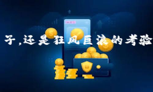 未能连接网络的小狐狸钱包：解决问题的全面指南

jianjie小狐狸钱包, 网络异常, 连接问题/jianjie

对于很多加密货币投资者而言，小狐狸钱包（MetaMask）是如同一把通往区块链世界的金钥匙。它不仅可以存储和管理各种数字资产，还能让用户方便地与去中心化应用（DApp）进行互动。然而，有时候，就像海里的小船会遭遇波涛汹涌的风浪一样，小狐狸钱包也会无故出现无法连接网络的异常情况。那么，如何才能解决这一疑难杂症，顺利畅游于区块链的星光大海中呢？接下来，我们将详细探讨解决方案。

小狐狸钱包为何会出现网络异常？

在细致分析解决方案之前，我们首先需要了解网络连接问题的成因。小狐狸钱包无法连接网络，通常可以归结为以下几个原因。

ul
li服务器的故障或维护：有时小狐狸钱包的节点服务器可能发生故障或正在进行维护，导致用户无法连接。/li
li网络配置的错误：用户的网络设置，如代理、VPN、甚至是防火墙，可能会不经意间阻挠小狐狸钱包的正常连接。/li
li浏览器的扩展或设置：许多用户忽略了浏览器中的某些扩展程序，这些插件可能对小狐狸钱包的功能产生影响。/li
li对本地网络不稳定：如果用户的互联网连接本身不稳定或者速度缓慢，自然也会引发小狐狸钱包的连接异常。/li
/ul

解决小狐狸钱包网络异常的具体方法

接下来，我们将从多个方面入手，帮助用户逐步排查和解决小狐狸钱包的网络连接问题。

h4检查小狐狸钱包的最新消息/h4

首先，访问小狐狸钱包的官方网站或官方社交媒体平台，检查是否有关于网络故障的消息。如果小狐狸钱包的服务器正在进行维护或出现技术故障，那么用户就只能等待官方的修复和更新。保持对最新消息的关注，不仅可以帮助你了解到问题普遍性，也可以减少不必要的焦虑。

h4检查网络连接设置/h4

如果小狐狸钱包的官方消息正常，接下来的步骤就是检查用户的网络连接设置。按照以下步骤进行排查：

ul
li打开浏览器，访问其他网站，确认网络是否正常。/li
li如果在使用VPN或代理，请尝试临时断开，直接连接到互联网。/li
li重启路由器，有时这可以有效清除网络的一些小故障。/li
li检查本地的防火墙或杀毒软件设置，确保没有阻止小狐狸钱包的访问。/li
/ul

h4更新或重新安装小狐狸钱包/h4

如果仍然无法解决问题，不妨考虑更新或重新安装小狐狸钱包。进入浏览器的扩展程序管理界面，检查小狐狸钱包的版本是否为最新版本。如果不是，可以直接进行更新；如果是最新版本，却依旧存在问题，那么尝试卸载并重新安装。

h4尝试不同的浏览器或设备/h4

有时，浏览器本身的设置问题也可能导致小狐狸钱包无法连接。你可以尝试使用不同的浏览器查看问题是否依旧。此外，若有可能，尝试在另一台设备（如手机、平板等）上安装并连接小狐狸钱包，观察是否可以正常使用。

额外提示：备份与安全保护

在解决技术性问题的同时，不要忽视备份你的数字资产的重要性。确保你已安全地保存好助记词、私钥等关键信息，避免在处理网络问题时遗漏这些宝贵的数字财富。同时，保持警惕，始终确保你的钱包和设备没有受到恶意攻击。

如何防止未来的网络连接问题

在成功解决网络异常后，用户可以采取一些预防措施，以降低未来的网络连接问题：

ul
li定期检查网络连接的稳定性，确保没有潜在的问题。/li
li习惯定期备份小狐狸钱包的信息。/li
li保持浏览器和小狐狸钱包的最新版本。/li
li尝试不同的网络环境，比如家里、办公室或公共Wi-Fi，以测试小狐狸钱包的稳定性。/li
/ul

总结

小狐狸钱包的网络异常确实会给用户带来不便，但通过以上几步，大家可以快速排查问题，安全且顺畅地驶入加密货币的海洋。时刻保持敏感的网络意识和备份意识，相信不论是阳光明媚的日子，还是狂风巨浪的考验，您的加密之旅都会如同一只自由的小狐狸，神采奕奕，自在遨游。

希望这篇文章能够帮助到每一位小狐狸钱包的用户，若您还有其他疑问或建议，欢迎与我们交流，一同探索这个充满可能性的数字世界！