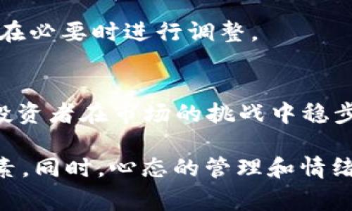 区块链概念股是指那些与区块链技术或数字货币相关的公司的股票。这些股票通常包括区块链技术开发商、数字货币矿业公司、以及那些利用区块链进行创新的企业。在中国，区块链概念股的市场表现吸引了不少投资者的关注，尤其是在区块链技术的发展势头越来越强劲的情况下。

如果我们具体来看“4元股票”，这可能是指某只区块链相关公司的股票目前的交易价格在4元人民币左右。这样的股票通常价格较低，可能会吸引一些投资者进行短期投资或投机，但同时也伴随着较大的风险。

对于想要了解区块链概念股和4元股票的投资者来说，以下几个方面是相当重要的：

1. 理解区块链技术的基础
区块链是一种分布式账本技术，能够记录交易并确保透明、安全和不可篡改。想要理解区块链概念股，首先需要掌握这一技术的基本原理和应用场景。无论是数字货币交易、智能合约还是去中心化应用（DApps），区块链都在各行各业中发挥着变革性的作用。

2. 识别潜在的投资机会
投资者应该通过分析区块链公司及其创新产品或服务的竞争力，来识别潜在的投资机会。这些公司可能在金融服务、供应链管理、医疗健康等多个领域中，利用区块链技术实现了高效的运营和透明度。例如，某些以区块链为基础的数字货币钱包公司和矿业设备制造商，常常成为投资者关注的对象。

3. 风险与回报的权衡
虽然低价股票可能会让投资者感到有“低位买入”的机会，但同时也需要考虑市场波动、公司基本面以及行业前景等因素。很多时候，低价股票可能反映了公司的财务状况或市场信心不足，因此投资者在决策时必须谨慎。

4. 行业动态的重要性
随着区块链技术的发展，政府政策和市场动态对区块链概念股的影响显著。投资者应当关注相关政策是否支持区块链技术的发展，以及行业内的竞争格局变化。这些因素都会影响公司的业绩及股票的市场表现。

5. 寻找可靠的信息来源
在做出投资决策之前，获取可靠的信息来源至关重要。有关区块链和相关股票的信息可以通过财经新闻、行业报告、公司财报及市场分析等途径获得。此外，社交媒体、投资论坛也是获取市场情报的重要渠道，但需要对信息的可靠性保持警惕。

6. 确定投资策略
投资者可以根据自身的风险偏好和投资目标来制定相应的投资策略。对于风险承受能力较高的投资者，可以尝试高风险的低价股票，而对于保守型投资者，则可选择一些相对稳定的、业绩表现良好的公司股票。无论采取何种策略，理性投资和风险控制都是至关重要的。

7. 监控市场动态与个股表现
投资之后，定期监控市场动态和个股表现是必要的。投资者需要关注公司发布的财报、市场趋势、竞争对手的动作以及行业新闻。这些信息能够指导投资者做出更多的判断和决策，在必要时进行调整。

8. 心态管理与情绪的控制
股市投资充满不确定性，波动性的市场容易导致情绪波动。投资者在面对价格波动及市场噪声时，保持冷静的心态非常重要。建立科学的投资理念和持久的投资耐心，往往能助力投资者在市场的挑战中稳步前行。

综上所述，投资区块链概念股，尤其是低价股票，既充满机会也伴随风险。理解区块链技术，识别投资机会，权衡风险与回报，以及密切关注市场动态与信息，都是成功投资的重要因素。同时，心态的管理和情绪的控制，也是每位投资者在探索区块链股市过程中必备的能力。这条投资之路充满变数，但只要牢记基本原则，保持理性的思考，便能在复杂的市场中抓住那一缕属于自己的阳光。