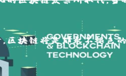 区块链发票额度是一个涉及新兴技术与传统商业实践结合的概念。以下是关于区块链发票额度的详细介绍。

区块链简介

在深海之中，有一片神秘的岛屿，那里是区块链技术的发源地。想象当无数颗星辰以其独特的轨迹在夜空中闪烁，每一颗星星都是一个数据块，它们相互连接，形成了一条条不可更改的链，这就是区块链。区块链不仅是加密货币的基础，更是数据透明、公正和可信任的象征。

发票的传统困境

想象一下，在繁忙的市场上，各类商贩间的交易如同潮水般涌动。而在这潮水中，发票就像是每次交易后留下的微小涟漪，然而，这些涟漪也容易被遗忘或损坏。在纸质发票的时代，发票的管理和存储成了商家的一大烦恼，漏洞、伪造、丢失等问题层出不穷，让繁杂的工作变得无比困难。

区块链发票额度的概念

如同科技的变革，区块链技术的引入为发票管理问题带来了新的解决方案。区块链发票额度，简单来说，就是在区块链上生成、存储和管理的发票额度。它代表着一种基于区块链的发票记录和流通的方式，使得每一笔交易都有迹可循，且不可篡改。

如何运作

想象你站在一个透明的玻璃屋中，四周的每一个动作都被记录下来的情景。在区块链发票额度的体系中，发票的生成过程就是在这样一个高度透明的环境下进行的。当一笔交易完成后，商家通过智能合约生成发票，这个发票的信息立即在区块链上被记录，任何人都可以对其进行验证，却无法篡改。

区块链发票的优势

1. **安全性**  
   区块链发票就像是一个坚不可摧的金库，数据通过加密技术被安全锁住，防止了伪造和篡改。因此，不管是商家还是消费者，都可以安心使用。

2. **透明性**  
   区块链的透明特性使每一笔发票的流转过程都能够被清楚地追踪，削弱了传统发票管理中的黑箱操作，消除了潜在的信任危机。

3. **效率提升**  
   在传统模式中，发票往往需要经过多个环节的传递和确认，导致时间上的浪费。而通过区块链，发票的生成和确认可以在瞬息之间完成，极大提升了工作效率。

实际应用

在现实世界中，各种企业和机构已经开始积极探索区块链发票额度的应用。例如，在全球物流行业，重新定义了合同和发票的生成与管理方式。通过区块链技术，货物的运输和费用结算等信息能够实时更新和共享，确保每一笔费用的精准透明。

区块链发票额度的未来

面向未来，区块链发票额度无疑将逐渐融入各个行业的商业活动中。想象一下，随着这一技术的普及，传统纸质发票可能会逐渐被数字化的区块链发票所取代。当每一笔交易都能够在瞬间被共享与确认的时候，商业世界将迎来一场颠覆性的变革。

结束语

在这场商业的变革潮流中，区块链发票额度不仅仅是一种技术创新，更是一种信任机制的重塑。当我们在晨雾中渡过未来的商业桥梁时，区块链将是那永不褪色的明灯，指引我们通向更加透明、公正的交易世界。

区块链发票额度：商界透明交易的新曙光