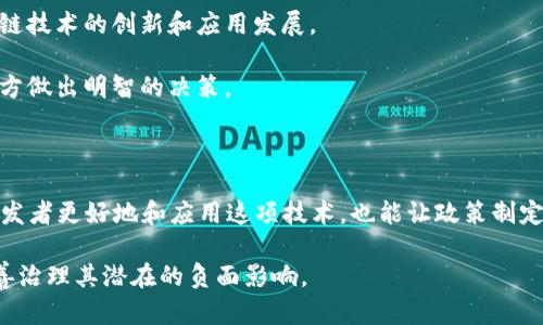 区块链的双面性是指区块链技术在带来大量积极效益的同时，也伴随着一些潜在的负面影响和风险。以下是对区块链双面性的详细解释。

### 一、区块链的本质及其优势

区块链是一种去中心化的分布式账本技术，它允许数据在多个节点间共享而不需要一个中心化的权威机构。通过加密技术和共识机制，区块链确保数据的安全性和不可篡改性。这种结构为多个行业带来了颠覆性的变革，特别是在金融、供应链、医疗、能源等领域。

**1. 安全性和可信性**：区块链技术的核心特性之一是数据不可篡改。任何对区块链上数据的修改必须经过整个网络节点的验证，这为各种交易提供了高度的安全性和信任度。

**2. 去中心化**：传统的中心化系统如银行、数据中心等存在单点故障的风险，而区块链通过分布式网络彻底消除这一问题。用户可以直接对等交易，更加高效和便捷。

**3. 透明性**：在区块链上，所有交易记录都是公开的，任何人都可以查看。这种透明性有助于提高企业的信用度，促进消费者信任。

### 二、区块链的负面影响及挑战

然而，区块链的双面性也体现在其潜在的负面效应和技术挑战上。

**1. 能源消耗**：以比特币为例，其挖矿过程需要大量的计算能力，进而消耗巨量的能源。有研究指出，比特币网络的电力消耗甚至超过一些小国的总用电量，这引发了对环境保护的担忧。

**2. 监管问题**：由于区块链的去中心化特性，各国的监管机构面临巨大挑战。一方面，区块链提供了匿名性，容易被用于洗钱、逃税等违法行为；另一方面，缺乏监管的市场环境也可能导致投资者遭受损失。

**3. 技术风险**：区块链技术仍在发展中，许多项目缺乏成熟的技术支持。针对系统漏洞的攻击时有发生，尤其是在智能合约应用中，代码漏洞可能导致巨大的财务损失。

### 三、平衡区块链的双面性

为了最大化区块链技术的积极效应，降低其负面影响，行业参与者和政策制定者需要采取有效措施。

**1. 提高技术效率**：研发更高效的共识机制，例如权益证明（PoS）等替代方案，能够降低能源消耗，同时保持网络安全。

**2. 强化监管框架**：政府和监管机构需制定合理的政策框架，在保护用户和投资者权益的同时，促进区块链技术的创新和应用发展。

**3. 教育与普及**：提高公众和企业对区块链技术的认知力度，尤其是其操作的复杂性和潜在风险，帮助各方做出明智的决策。

### 结论

区块链作为一项革命性的技术，具有极大的潜力，同时也面临诸多挑战。理解其双面性，不仅能够帮助技术开发者更好地和应用这项技术，也能让政策制定者在推动技术创新的同时，有效降低潜在风险，推动区块链技术健康、有序的发展。 

通过全面理解区块链的双面性，可以更合理地利用这项新兴技术，推动其在经济发展中的积极作用，同时妥善治理其潜在的负面影响。