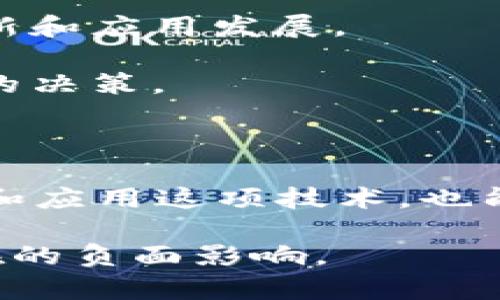 区块链的双面性是指区块链技术在带来大量积极效益的同时，也伴随着一些潜在的负面影响和风险。以下是对区块链双面性的详细解释。

### 一、区块链的本质及其优势

区块链是一种去中心化的分布式账本技术，它允许数据在多个节点间共享而不需要一个中心化的权威机构。通过加密技术和共识机制，区块链确保数据的安全性和不可篡改性。这种结构为多个行业带来了颠覆性的变革，特别是在金融、供应链、医疗、能源等领域。

**1. 安全性和可信性**：区块链技术的核心特性之一是数据不可篡改。任何对区块链上数据的修改必须经过整个网络节点的验证，这为各种交易提供了高度的安全性和信任度。

**2. 去中心化**：传统的中心化系统如银行、数据中心等存在单点故障的风险，而区块链通过分布式网络彻底消除这一问题。用户可以直接对等交易，更加高效和便捷。

**3. 透明性**：在区块链上，所有交易记录都是公开的，任何人都可以查看。这种透明性有助于提高企业的信用度，促进消费者信任。

### 二、区块链的负面影响及挑战

然而，区块链的双面性也体现在其潜在的负面效应和技术挑战上。

**1. 能源消耗**：以比特币为例，其挖矿过程需要大量的计算能力，进而消耗巨量的能源。有研究指出，比特币网络的电力消耗甚至超过一些小国的总用电量，这引发了对环境保护的担忧。

**2. 监管问题**：由于区块链的去中心化特性，各国的监管机构面临巨大挑战。一方面，区块链提供了匿名性，容易被用于洗钱、逃税等违法行为；另一方面，缺乏监管的市场环境也可能导致投资者遭受损失。

**3. 技术风险**：区块链技术仍在发展中，许多项目缺乏成熟的技术支持。针对系统漏洞的攻击时有发生，尤其是在智能合约应用中，代码漏洞可能导致巨大的财务损失。

### 三、平衡区块链的双面性

为了最大化区块链技术的积极效应，降低其负面影响，行业参与者和政策制定者需要采取有效措施。

**1. 提高技术效率**：研发更高效的共识机制，例如权益证明（PoS）等替代方案，能够降低能源消耗，同时保持网络安全。

**2. 强化监管框架**：政府和监管机构需制定合理的政策框架，在保护用户和投资者权益的同时，促进区块链技术的创新和应用发展。

**3. 教育与普及**：提高公众和企业对区块链技术的认知力度，尤其是其操作的复杂性和潜在风险，帮助各方做出明智的决策。

### 结论

区块链作为一项革命性的技术，具有极大的潜力，同时也面临诸多挑战。理解其双面性，不仅能够帮助技术开发者更好地和应用这项技术，也能让政策制定者在推动技术创新的同时，有效降低潜在风险，推动区块链技术健康、有序的发展。 

通过全面理解区块链的双面性，可以更合理地利用这项新兴技术，推动其在经济发展中的积极作用，同时妥善治理其潜在的负面影响。