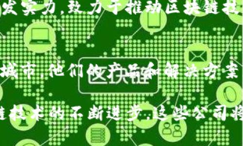 在欧洲，有许多公司和初创企业专注于区块链技术和智能合约的开发。以下是一些在该领域较为知名的公司，它们在各自的领域中推动了区块链的应用和智能合约的发展。

1. **Ethereum（以太坊）**  
   以太坊是由维塔利克·布特林于2015年推出的一个开源区块链平台，按市值计算，它是世界上最大的区块链平台之一。以太坊的智能合约功能使得开发者能够在其网络上创建去中心化应用（dApps）。虽然以太坊的基础开发团队在全球范围内分布，但其运营和核心团队的一部分位于欧洲。

2. **ChainSafe Systems**  
   这是一家专注于为区块链开发者提供基础设施和工具的公司，ChainSafe的团队分布在全世界，但他们在推动以太坊和其他区块链项目方面发挥了重要作用。他们提供的服务包括参与以太坊的开发、支持去中心化的存储解决方案等。

3. **Blockstream**  
   Blockstream是一家专注于比特币和区块链技术的公司。它提供了一系列影响深远的服务和解决方案，包括侧链技术、开放式协议和隐私技术。尽管Blockstream以加拿大为基地，他们的影响力也延伸到了欧洲市场。

4. **IOTA**  
   IOTA特别专注于物联网（IoT）领域的区块链技术，旨在推进设备之间的无缝交易。IOTA基金会总部位于德国，是推动区块链技术应用的先行者之一。

5. **Cardano（卡尔达诺）**  
   Cardano是一种新兴的区块链平台，着重于提供一个可持续、安全的生态系统来支持智能合约。其开发团队在欧洲有着强大的研发实力，致力于推动区块链技术的发展。

6. **Consensys**  
   Consensys是一家专注于以太坊生态系统的公司，以开发工具和基础设施闻名。它在全球多个地方设有办公室，包括欧洲的多个城市，他们的产品和解决方案广泛应用于智能合约的开发。

这些公司代表了欧洲区块链合约产业的多样性和复杂性，涵盖了从基础设施、应用开发到行业特定解决方案等多个方面。随着区块链技术的不断进步，这些公司将继续在推动智能合约和去中心化应用的开发中扮演重要角色。