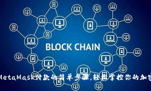 揭秘MetaMask付款的简单步骤，轻松掌控你的加密资产