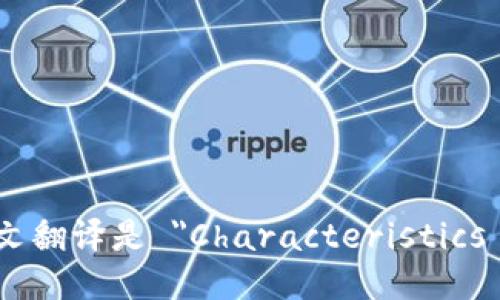 区块链特性的英文翻译是 