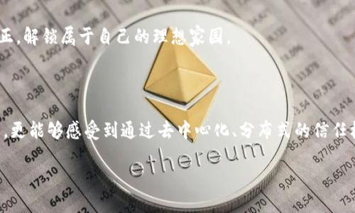 区块链是一个革命性的科技概念，起源于比特币，但它的应用远超这一虚拟货币。VAR（Value Added Real Estate）区块链项目是一种基于区块链技术的创新形式，旨在通过权属验证、交易记录等功能来房地产行业的信息透明度和交易效率。

VAR区块链的基本概述

VAR区块链项目是一种专注于房地产行业的区块链应用，致力于解决传统房地产交易过程中的诸多问题，如信息不对称、交易透明度不足、以及对中介机构的依赖等。通过引入区块链技术，VAR不仅可以简化购买流程，还能提高交易的安全性和可靠性。

在VAR区块链中，所有的房地产交易记录都被永久地存储在分布式账本上，确保每一次交易都是可追溯、不能篡改的。这种特性让买卖双方可以更加放心地进行交易，无需担心信息泄露或者交易过程中的欺诈行为。

VAR区块链的运作机制

VAR区块链的核心技术依赖于智能合约和去中心化的账本系统。智能合约是一种自执行的合约，能够在特定条件被满足时自动执行相应的条款，这意味着双方只需在合约中设定相关条件，系统便会自动完成交易。

例如，在购买房产的过程中，买方只需要将购房款支付到智能合约中，一旦交易的其他条件（如产权转移、税务清晰等）都被满足，购房款便会自动转移给卖方。这种方式不仅加快了交易的速度，还减少了人为干预的可能性，从而降低了错误和纠纷的风险。

VAR区块链的优势

1. **透明性与安全性**：在VAR区块链上，所有交易记录都是公开的，任何参与者都可以查看公共账本。这种透明性有效地打击了欺诈，并提高了人们对交易的信任感。

2. **低成本与高效率**：通过去掉中介组织，VAR区块链极大地降低了交易的成本。参与者之间可以直接交易，减少了中介费用和时间成本。

3. **便捷的交易体验**：传统的房地产交易往往需要大量的文书工作和流程操作，而VAR区块链利用智能合约自动化这些过程，用户只需关注交易的主要参数，大大简化了流程。

VAR区块链的应用场景

VAR区块链不仅可以应用于住宅房产的购销，还可以广泛应用于商业地产、土地使用权转让等多个领域。例如，在商业地产交易中，企业可以通过智能合约进行租赁，从而确保租金的及时支付和合同条款的遵循。

同时，VAR区块链还可以为房地产的投资提供更好的解决方案。投资者可以通过区块链平台快速查看不同地产项目的真实数据，评估投资风险，做出更为明智的决策。

未来展望

随着区块链技术的不断成熟和普及，VAR项目有望在未来几年内引领房地产行业的变革。许多国家和地区的政策环境也在逐步，为区块链项目的运作提供了良好的空间。

在不久的将来，我们或许可以看到一个全面透明、便捷高效的房地产市场，人们在晨雾中站在老桥上，透过技术的透明与公正，解锁属于自己的理想家园。

总结

VAR区块链项目不仅是科技的产物，更是我们未来生活方式的引领者。在这个项目中，我们不仅能够享受到科技带来的便利，更能够感受到通过去中心化、分布式的信任机制所带来的安全感。随着人们对区块链技术认知的深入和应用实际的扩大，这一变革必将为房地产行业带来深远的影响。

通过对VAR区块链项目的理解，或许你能发现它在未来的潜力与机遇，值得我们期待与参与。