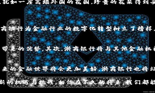 浙商银行区块链系统是一种基于区块链技术的金融解决方案，旨在提升金融业务的透明度、安全性和效率。这套系统帮助银行及其客户在金融交易和信息交流中实现更高的信任度和可靠性。下面我们将详细探讨浙商银行区块链系统的背景、功能、影响及未来发展方向。

区块链技术概述
区块链技术最早因比特币而被世人熟知，然而，其背后的核心特性——去中心化、透明性及不可篡改性，使其在各行各业中都具有广阔的应用潜力。简单来说，区块链就是一个由多个参与者共同维护的分布式数据库。每一个区块都包含了一定数量的交易记录，这些区块按时间顺序相连，形成一个链条，就像晨雾中的老桥，牢牢连接着两岸的彼此。

浙商银行的战略愿景
作为中国金融机构中的先锋，浙商银行一直致力于创新和进步。银行不仅关注自身的商业利益，更希望在推动金融行业整体发展中发挥作用。随着区块链技术的成熟和普及，浙商银行意识到这一技术的潜力，决定将其应用于自身的金融业务中，以服务，提高效率。

浙商银行区块链系统的核心功能
浙商银行的区块链系统涵盖了多个方面的功能，以下是一些主要功能描绘：
ul
  listrong跨境支付：/strong借助区块链技术，浙商银行可以实现快速且低成本的跨境支付，避免了传统银行在转账过程中繁杂的中介环节。如同晨曦下的河流，涓涓细流在数字化的世界中轻松流动。/li
  listrong供应链金融：/strong浙商银行区块链系统让供应链上下游企业能够实时共享交易信息，实现资金的高效流转。这种方式不仅增强了金融透明度，同时也帮助企业降低了运营风险。/li
  listrong智能合约：/strong通过区块链的智能合约功能，浙商银行可以设定在特定条件下自动完成的金融交易，这一过程如同春风拂面，让所有交易在规则的约束下轻松自如地进行。/li
  listrong客户身份验证：/strong使用区块链技术，客户的身份信息可以被安全地存储并可追溯，降低了身份盗用的风险。这一切都在网络的保护下，犹如一座高墙外围的花园，珍贵的花朵得到妥善的呵护。/li
/ul

对金融行业的影响
浙商银行区块链系统的实施不仅对银行自身有着积极影响，更对整个金融行业产生了深远的影响。通过引导其他金融机构关注并接受区块链技术，浙商银行为金融行业的数字化转型树立了榜样。可以想象，这就像一艘勇敢的航船，带领其他船只驶向更广阔的海洋。

未来发展方向
展望未来，浙商银行的区块链系统还将继续发展和完善。首先，银行将不断探索更为丰富的应用场景，特别是在保险、版权登记等领域，结合区块链技术带来的优势。其次，浙商银行将与其他金融机构及科技公司进行深入合作，共同推动整个区块链生态系统的建设。这就如同一场交响乐，诸多乐器在和谐的旋律中共同奏响美妙的乐章。

总结
浙商银行区块链系统展现了现代金融科技的魅力，通过应用这一前沿技术，银行能够提升服务质量，降低成本，促进业务发展。随着技术的不断进步，未来的金融世界将会更加美好，浙商银行也将站在这一浪潮的最前沿，迎接更加辉煌的未来。

在这个变化莫测的信息时代，浙商银行的号角已然吹响。对于每一位消费者、每一家企业和每一个金融工作者而言，拥抱区块链的未来，意味着拥抱全新的机遇与挑战。相信在不久的将来，我们都能见证一个更加开放、公平和高效的金融生态圈。每一个参与者，都将成为这个伟大时代的推动者和受益者。