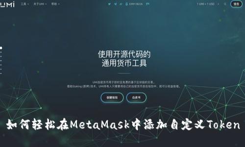如何轻松在MetaMask中添加自定义Token