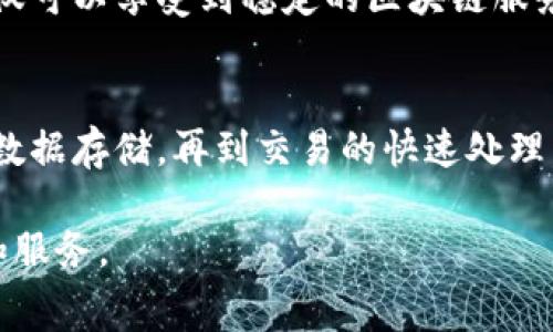 蚂蚁区块链年费通常是指用户在使用蚂蚁区块链提供的服务时所需支付的年度费用。这种费用可能用于维持用户的区块链账户、数据存储、交易处理等多项服务的正常运行。下面将从几个方面详细介绍蚂蚁区块链年费的相关内容。

1. 蚂蚁区块链简介
蚂蚁区块链是由蚂蚁科技集团推出的一项区块链服务，旨在为企业和开发者提供稳定、安全的区块链基础设施。蚂蚁区块链基于开源技术，结合了蚂蚁集团在金融科技和大数据方面的丰富经验，致力于推动区块链技术在工业和商业中的应用。

2. 年费的目的
那么蚂蚁区块链年费的目的是什么呢？首先，它帮助蚂蚁区块链维护平台的基础设施。区块链网络需要大量的计算资源和存储能力，而这些都是需要资金支持的。通过收取年费，蚂蚁区块链能够确保其系统的稳定性和高效性。
其次，年费可以促进产品的持续发展与创新。通过这些费用，蚂蚁区块链可以投入更多的资源进行技术研发，推出更多符合市场需求和用户体验的新功能与服务。

3. 年费的具体内容
根据用户的不同需求，蚂蚁区块链的年费可能会有所不同。一般来说，年费可能包括以下几个方面：
ul
    listrong账户维护费：/strong这一部分费用用于维护用户在蚂蚁区块链上的账户，确保账户的安全与稳定。/li
    listrong数据存储费：/strong用户在区块链上进行的所有交易和信息记录都需要存储，而存储这些数据则会产生一定的费用。/li
    listrong交易手续费：/strong在区块链上进行交易时，通常需要支付一定的手续费，以保证交易的及时处理和验证。/li
/ul

4. 如何支付年费
用户可以通过多种方式支付蚂蚁区块链的年费，包括但不限于：银行转账、数字货币支付或通过第三方支付平台。具体的支付方式可能根据不同的用户情境而有所不同，但蚂蚁区块链会提供详细的支付流程和步骤指引。

5. 年费对用户的影响
虽然年费是企业在使用蚂蚁区块链时必须考虑的费用之一，但它也反映了用户所能享受到的服务质量与技术保障。支付年费后，用户不仅可以享受到稳定的区块链服务，还能获得与时俱进的技术支持，因此从某种意义上说，年费实际上是一种对价值的投资。

6. 总结
蚂蚁区块链年费是用户在享受区块链服务过程中必不可少的一部分，它既是对服务的认可，也是对未来技术发展的期待。从账户维护到数据存储，再到交易的快速处理，年费为用户提供了稳定的保障。对于企业来说，这种费用不仅仅是支出，更是一种战略投资，帮助企业在区块链时代抓住机遇，实现突破。

如果您对蚂蚁区块链年费还有其他具体问题或者需求，可以参考蚂蚁区块链的官方网站或相关的用户支持渠道，以获取最精准的信息和服务。